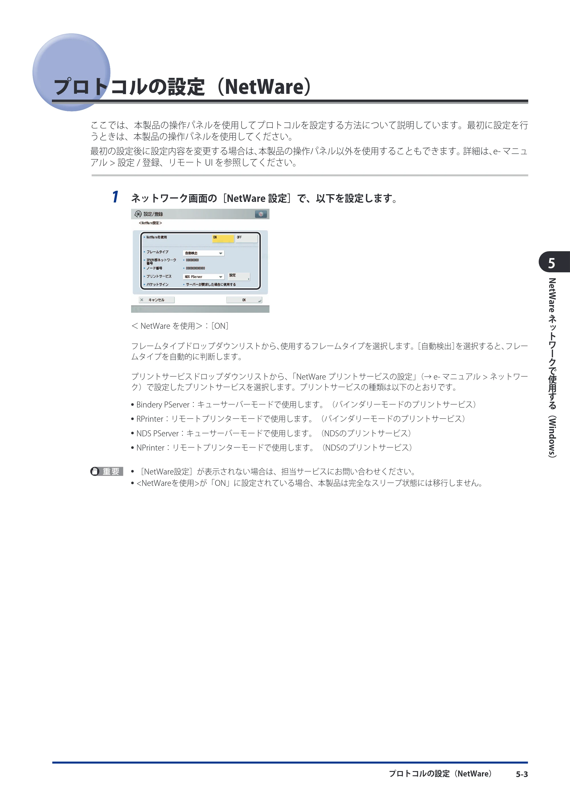 キヤノン imageRUNNER ADVANCE 8105 PRO/8105B/8095 PRO/8095B/8085 PRO/8085B スタートガイド 2012年3月27日更新（PDF：17.8MB） — プロトコルの設定（NetWare） — 原本ページ — 117ページ