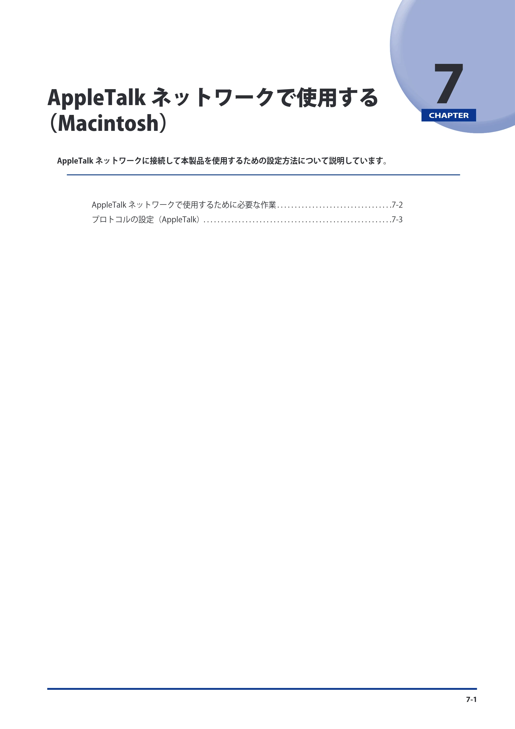 キヤノン imageRUNNER ADVANCE 8105 PRO/8105B/8095 PRO/8095B/8085 PRO/8085B スタートガイド 2012年3月27日更新（PDF：17.8MB） — 第7章 AppleTalkネットワークで使用する（Macintosh） — 原本ページ — 133ページ
