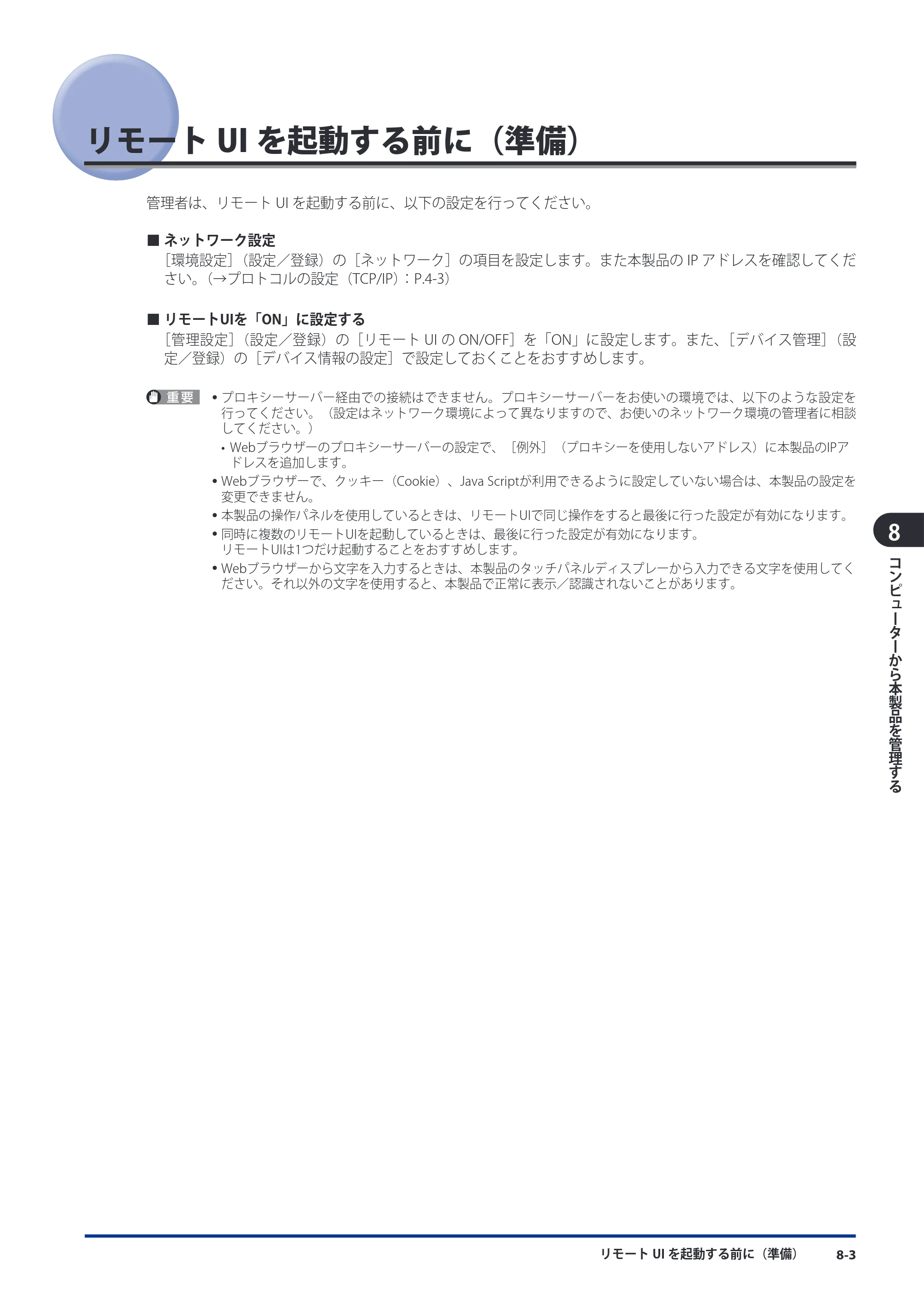 キヤノン imageRUNNER ADVANCE 8105 PRO/8105B/8095 PRO/8095B/8085 PRO/8085B スタートガイド 2012年3月27日更新（PDF：17.8MB） — リモートUIを起動する前に（準備） — 原本ページ — 139ページ