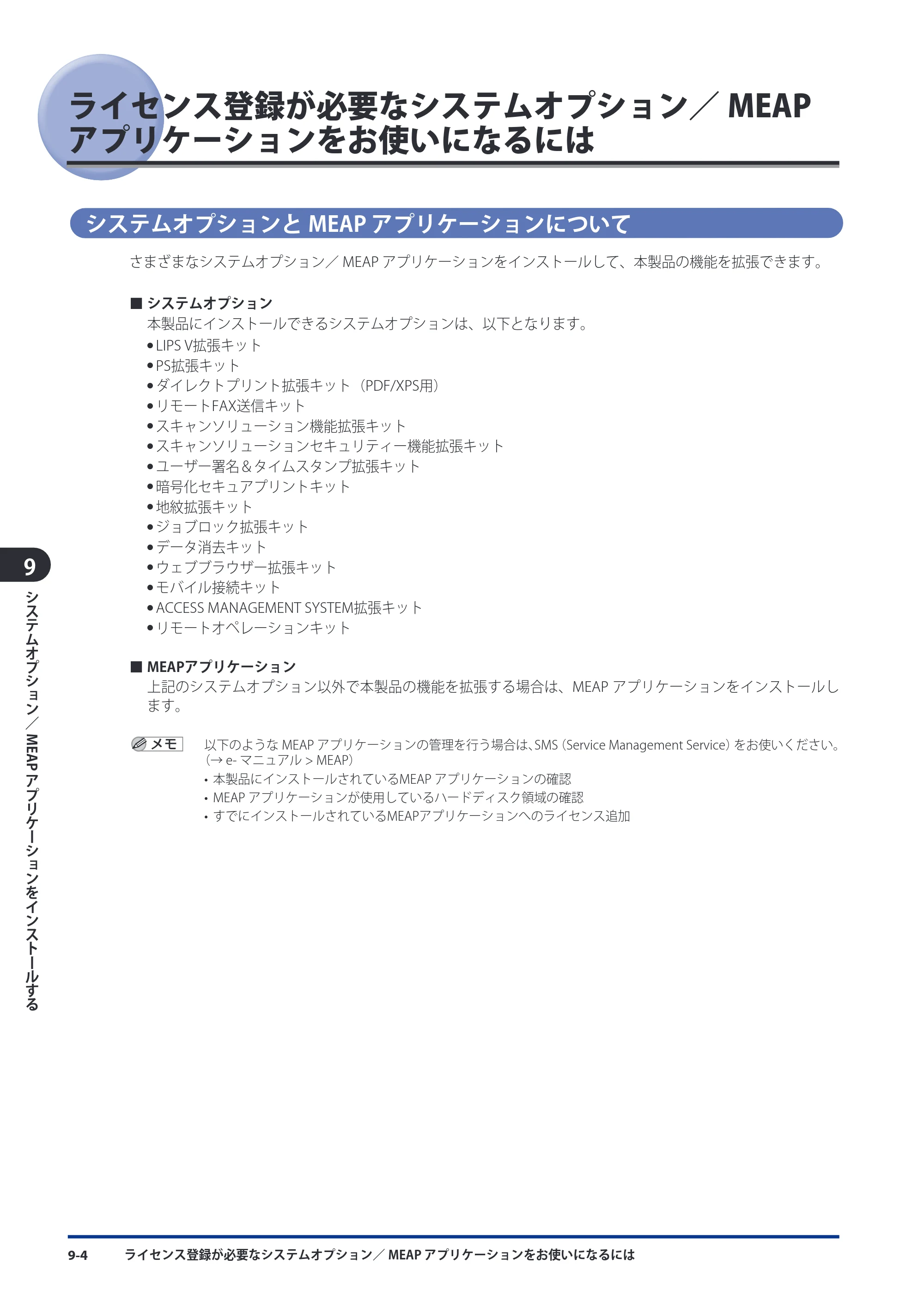 キヤノン imageRUNNER ADVANCE 8105 PRO/8105B/8095 PRO/8095B/8085 PRO/8085B スタートガイド 2012年3月27日更新（PDF：17.8MB） — ライセンス登録が必要なシステムオプション／MEAP アプリケーションをお使いになるには — 原本ページ — 148ページ