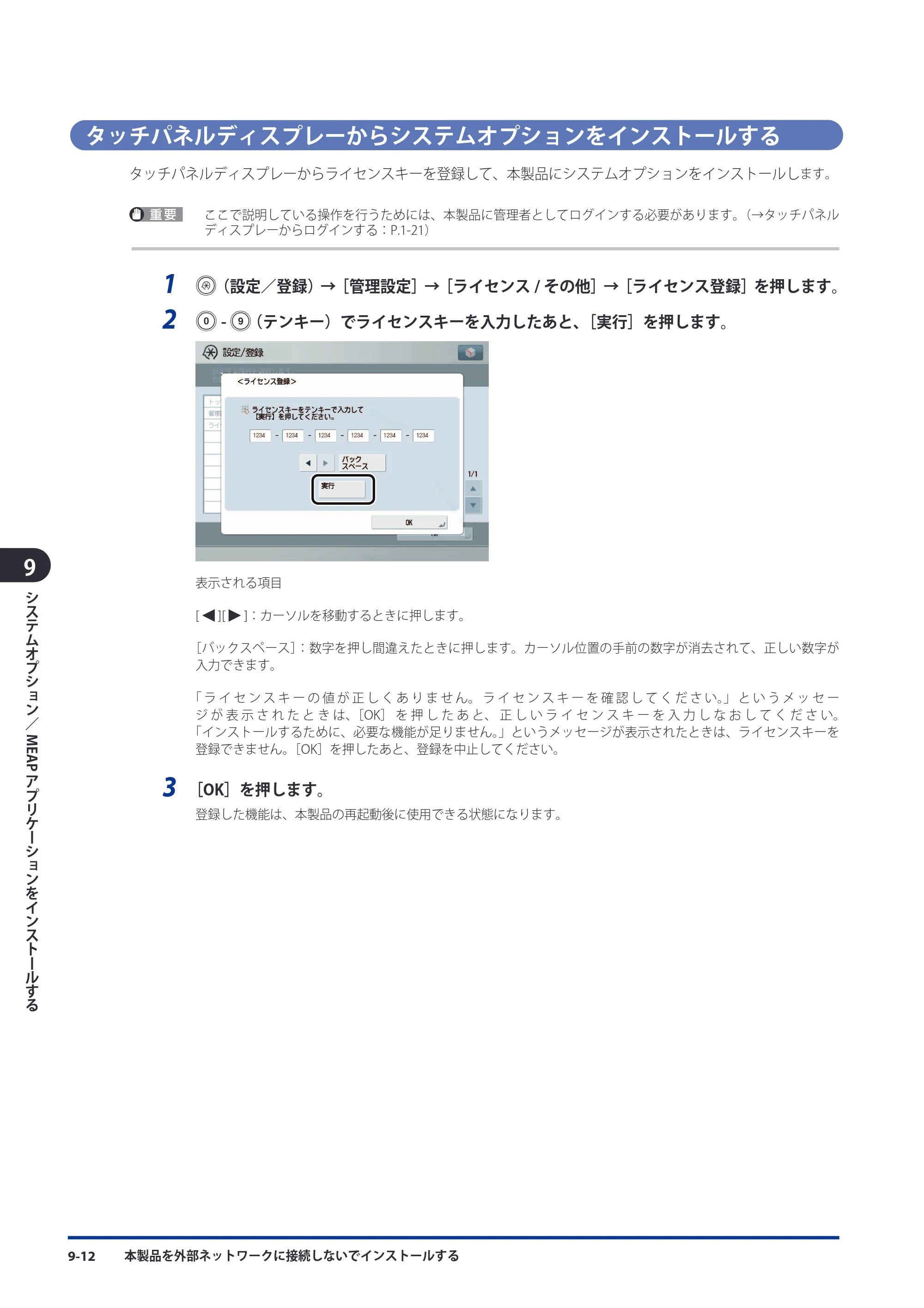 キヤノン imageRUNNER ADVANCE 8105 PRO/8105B/8095 PRO/8095B/8085 PRO/8085B スタートガイド 2012年3月27日更新（PDF：17.8MB） — タッチパネルディスプレーからシステムオプションをインストールする — 原本ページ — 156ページ