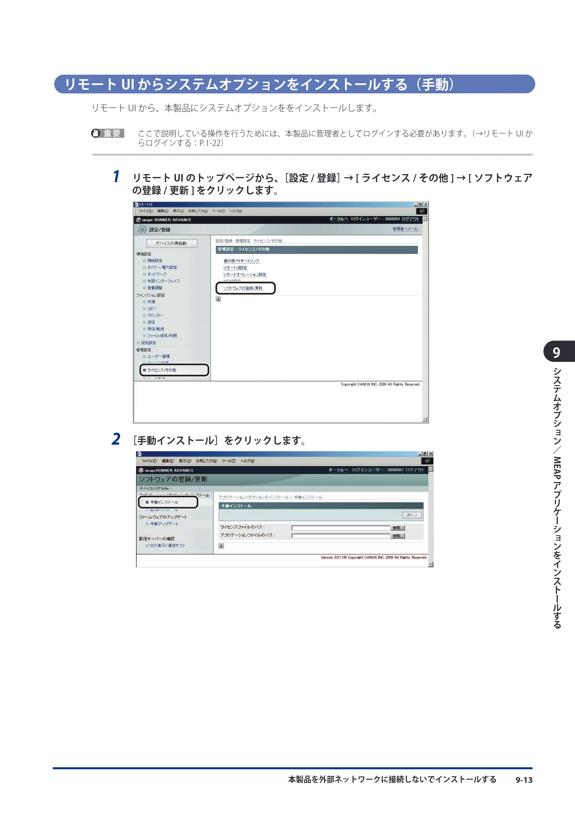 キヤノン imageRUNNER ADVANCE 8105 PRO/8105B/8095 PRO/8095B/8085 PRO/8085B スタートガイド 2012年3月27日更新（PDF：17.8MB） — リモートUI からシステムオプションをインストールする（手動） — 原本ページ — 157ページ