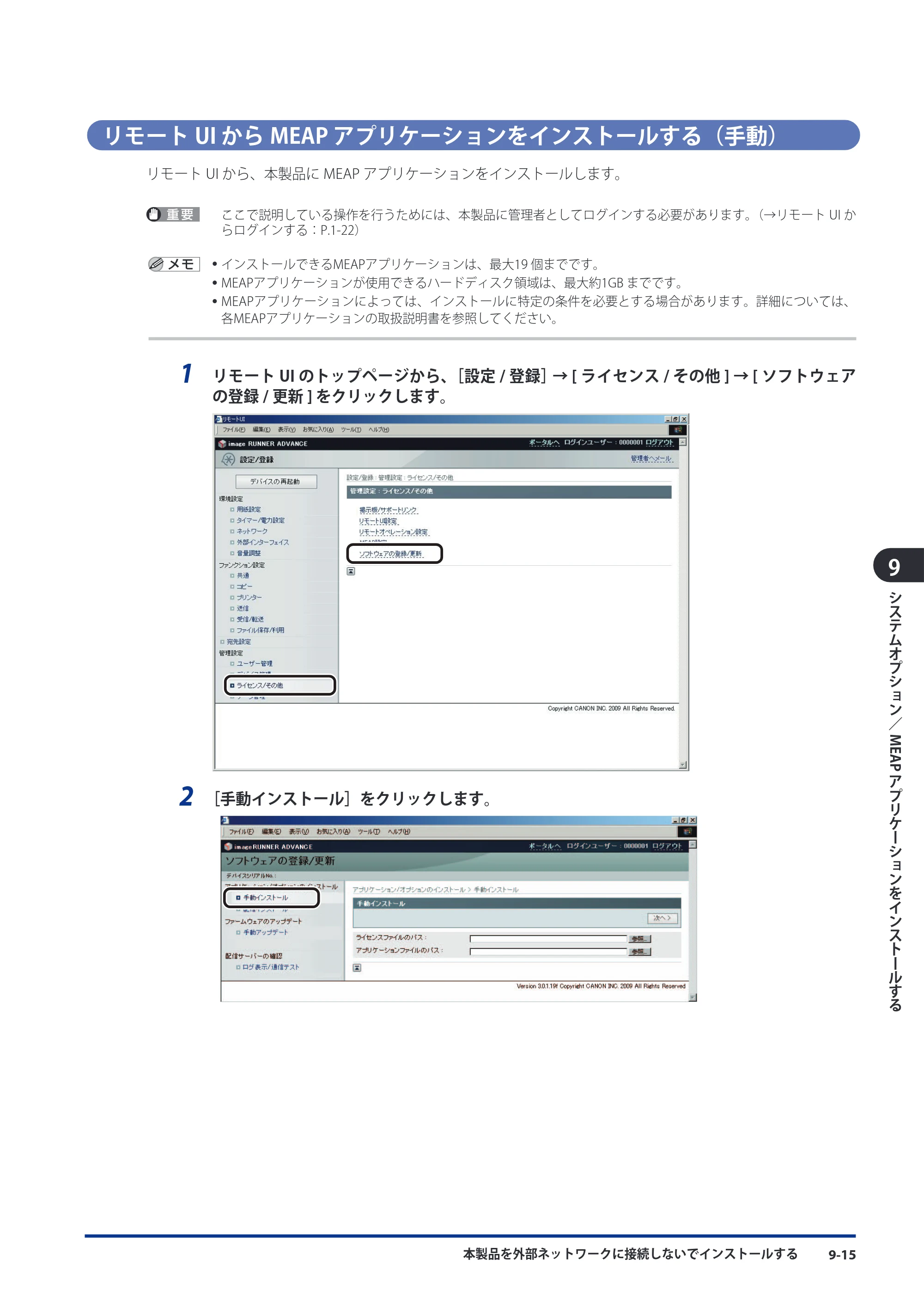 キヤノン imageRUNNER ADVANCE 8105 PRO/8105B/8095 PRO/8095B/8085 PRO/8085B スタートガイド 2012年3月27日更新（PDF：17.8MB） — リモートUI からMEAP アプリケーションをインストールする（手動） — 原本ページ — 159ページ