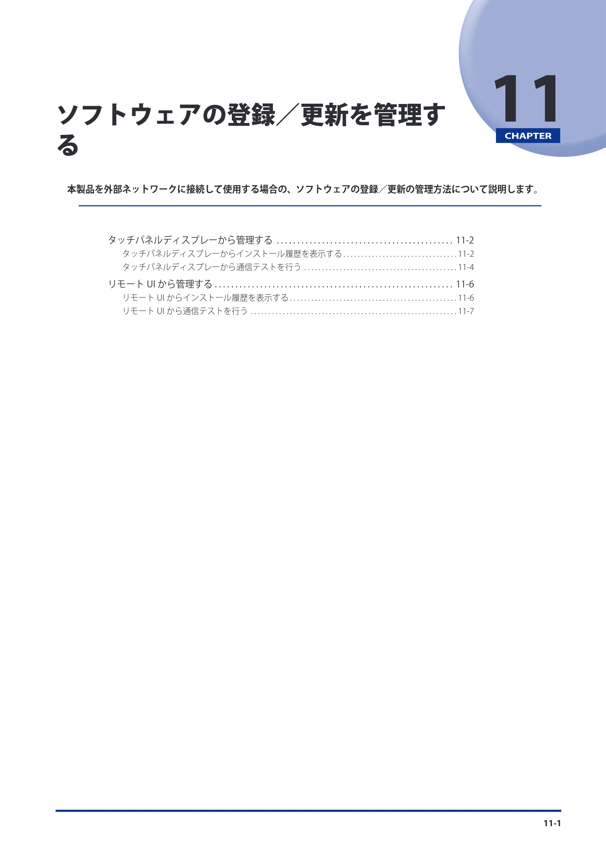 キヤノン imageRUNNER ADVANCE 8105 PRO/8105B/8095 PRO/8095B/8085 PRO/8085B スタートガイド 2012年3月27日更新（PDF：17.8MB） — 第11章 ソフトウェアの登録／更新を管理する — 原本ページ — 169ページ