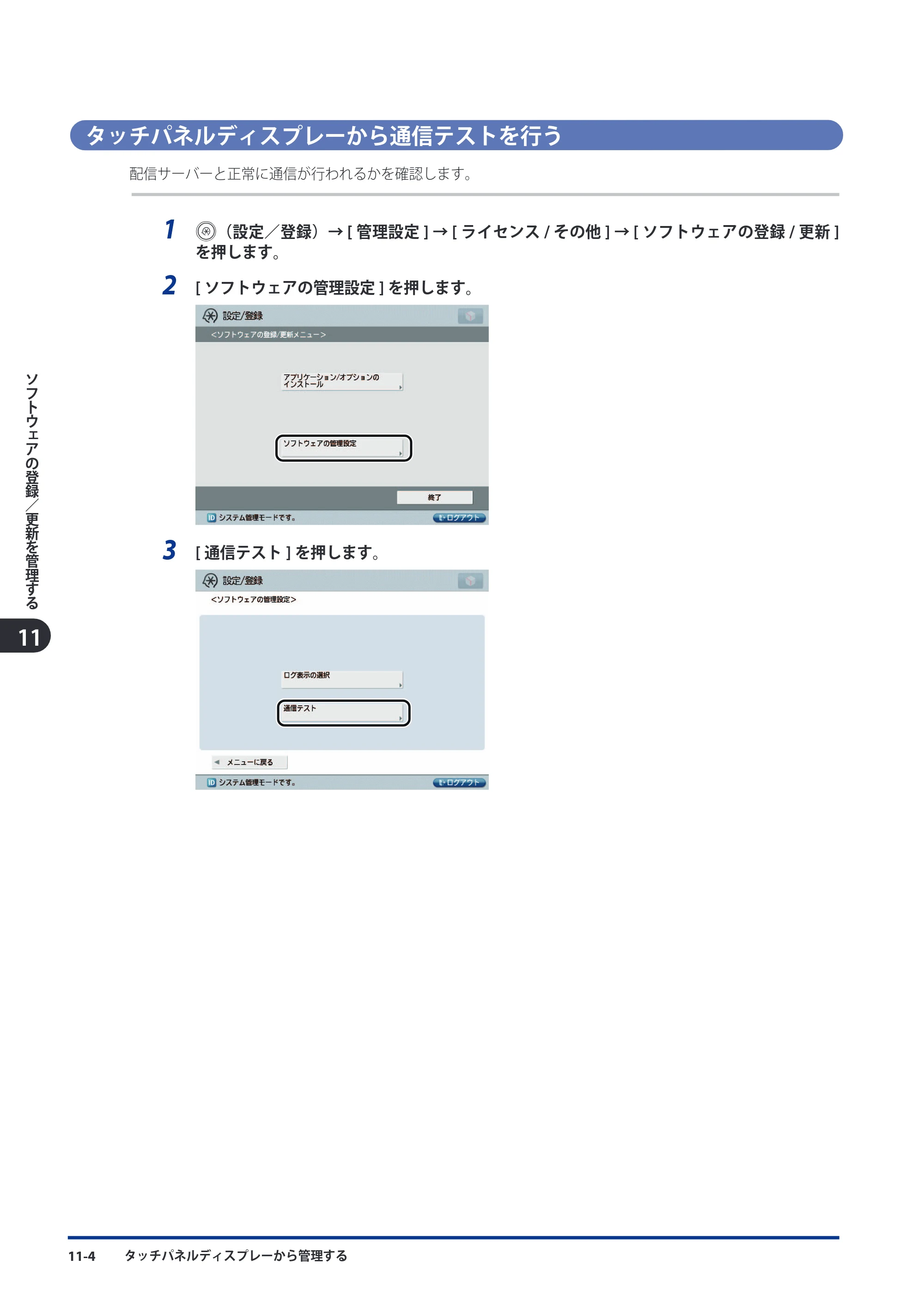 キヤノン imageRUNNER ADVANCE 8105 PRO/8105B/8095 PRO/8095B/8085 PRO/8085B スタートガイド 2012年3月27日更新（PDF：17.8MB） — タッチパネルディスプレーから通信テストを行う — 原本ページ — 172ページ