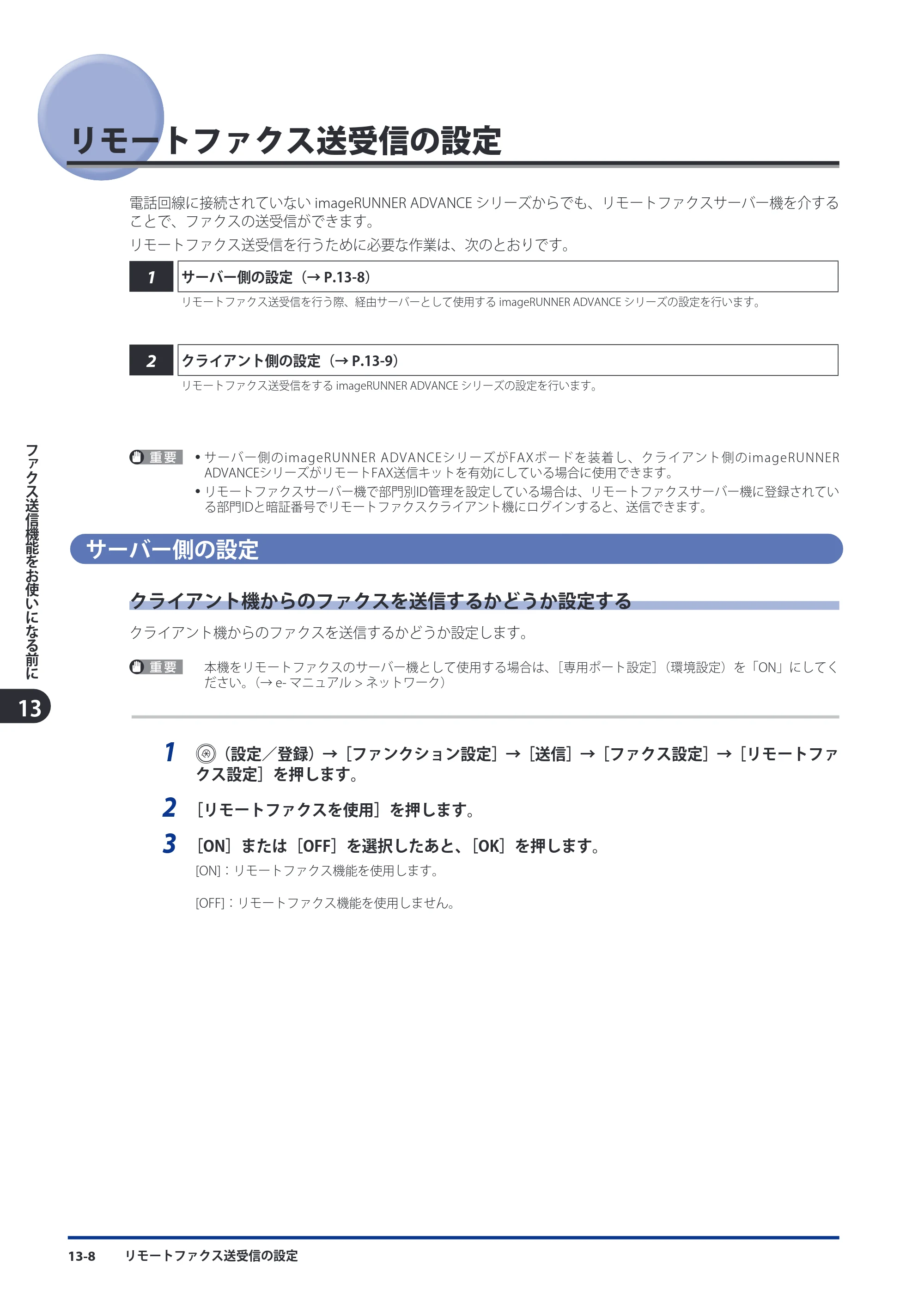 キヤノン imageRUNNER ADVANCE 8105 PRO/8105B/8095 PRO/8095B/8085 PRO/8085B スタートガイド 2012年3月27日更新（PDF：17.8MB） — リモートファクス送受信の設定 — 原本ページ — 190ページ