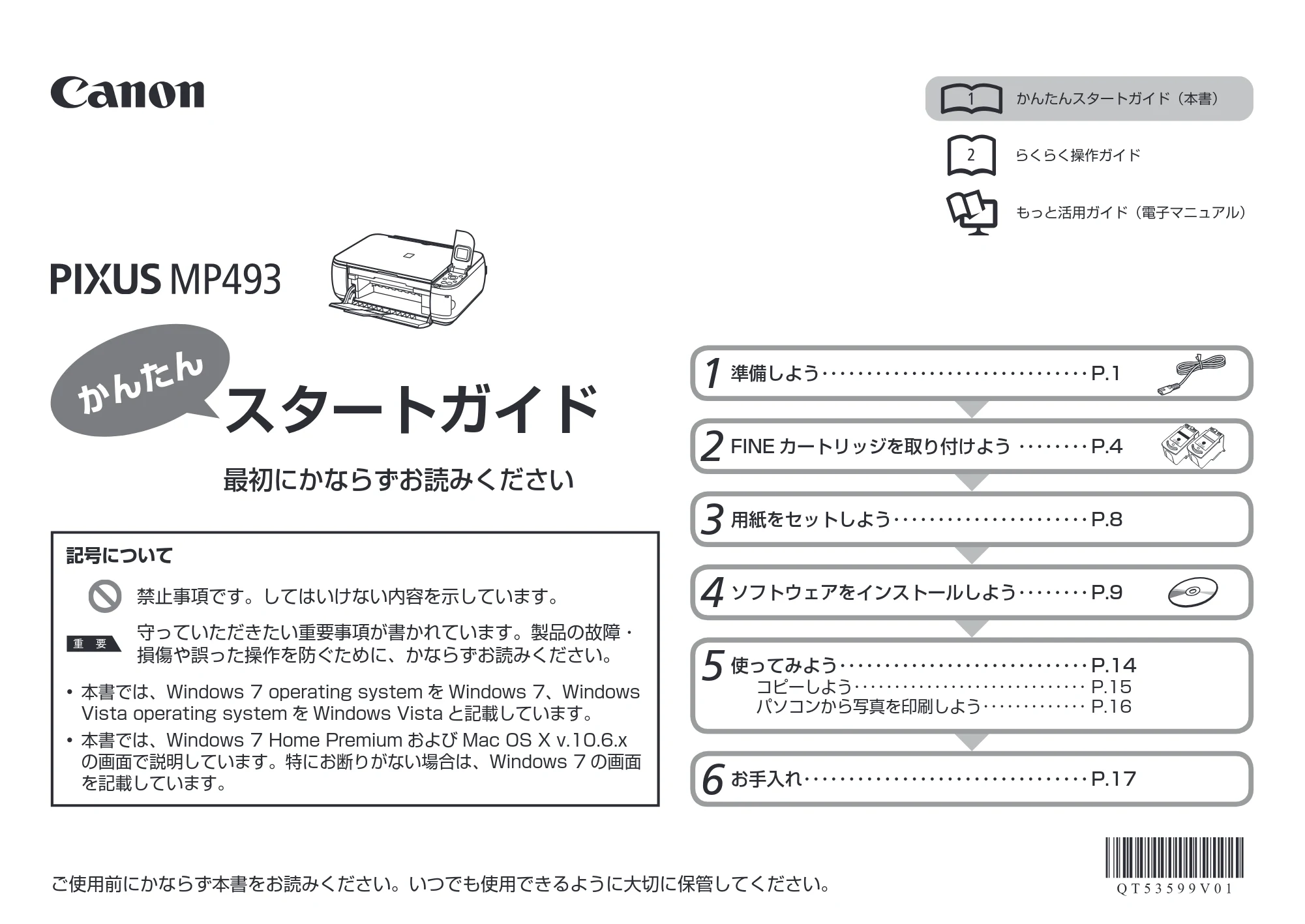 キヤノン PIXUS MP493 かんたんスタートガイド (PDF形式/3.29Mバイト) — 原本ページ — 1ページ