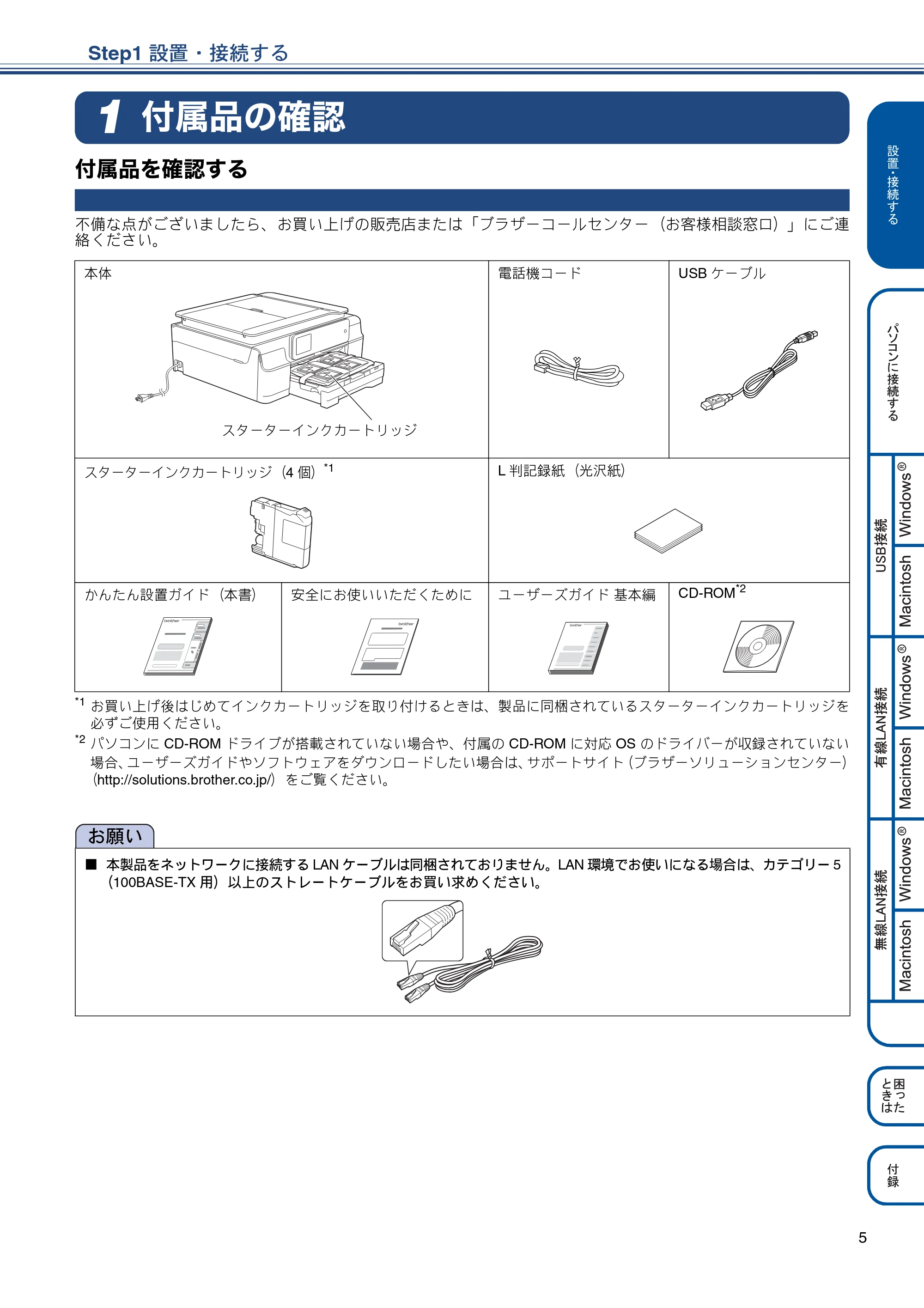 ブラザー MFC-J870N かんたん設置ガイド — Step1 設置・接続する — 原本ページ — 5ページ