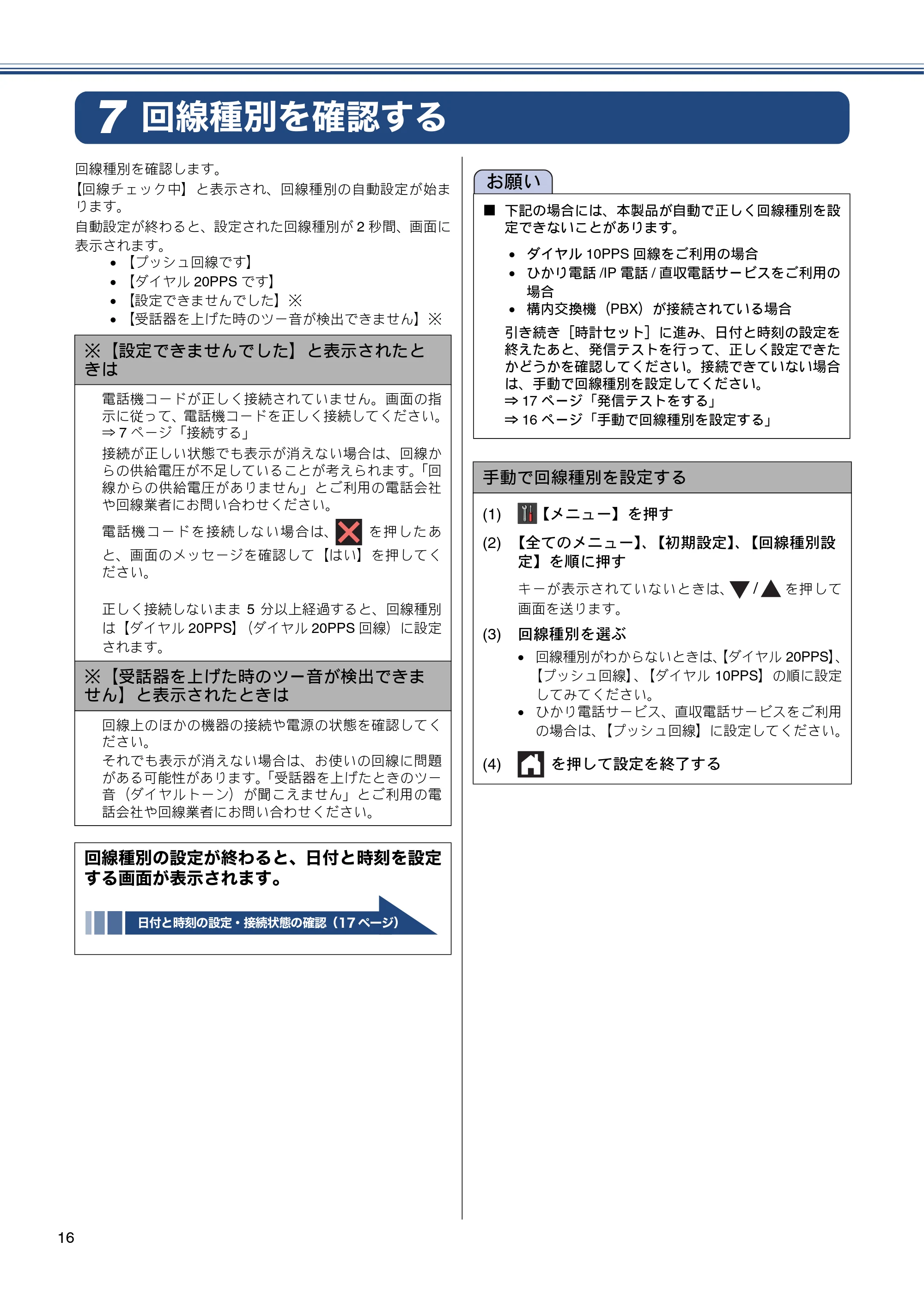 ブラザー MFC-J870N かんたん設置ガイド — 回線種別を確認する — 原本ページ — 16ページ