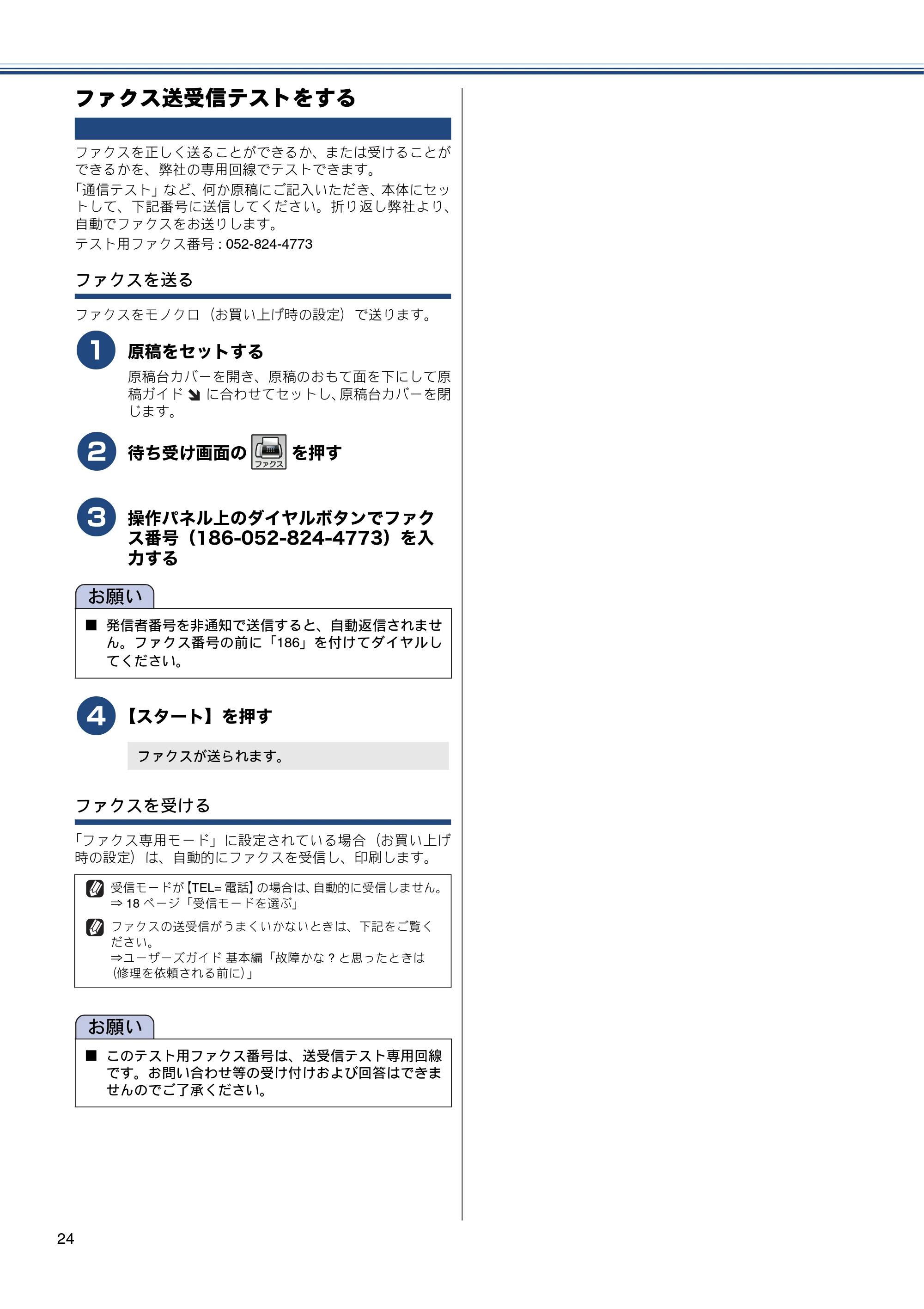 ブラザー MFC-J870N かんたん設置ガイド — ファクス送受信テストをする — 原本ページ — 24ページ