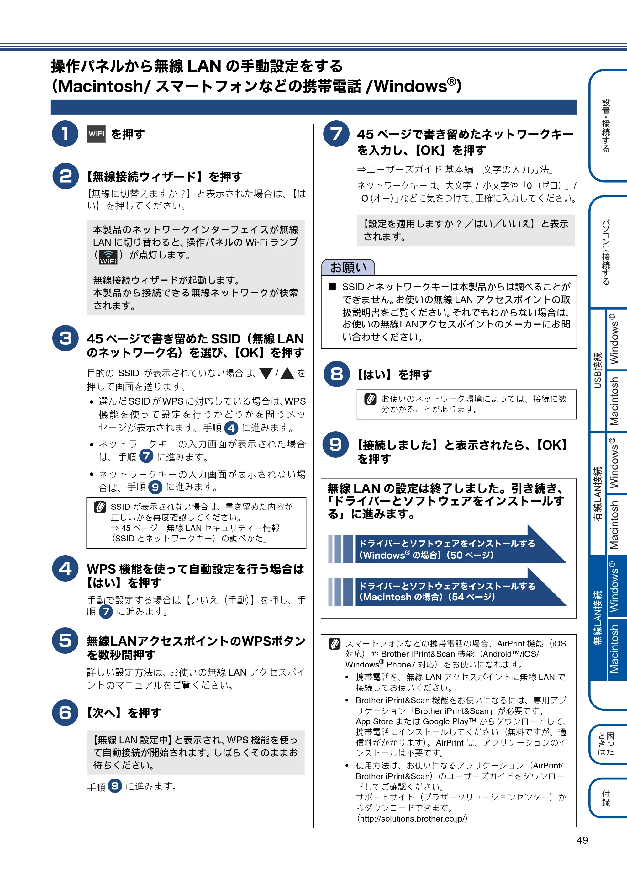 ブラザー MFC-J870N かんたん設置ガイド — 操作パネルから無線LANの手動設定をする（Macintosh/スマートフォンなどの携帯電話/Windows®） — 原本ページ — 49ページ