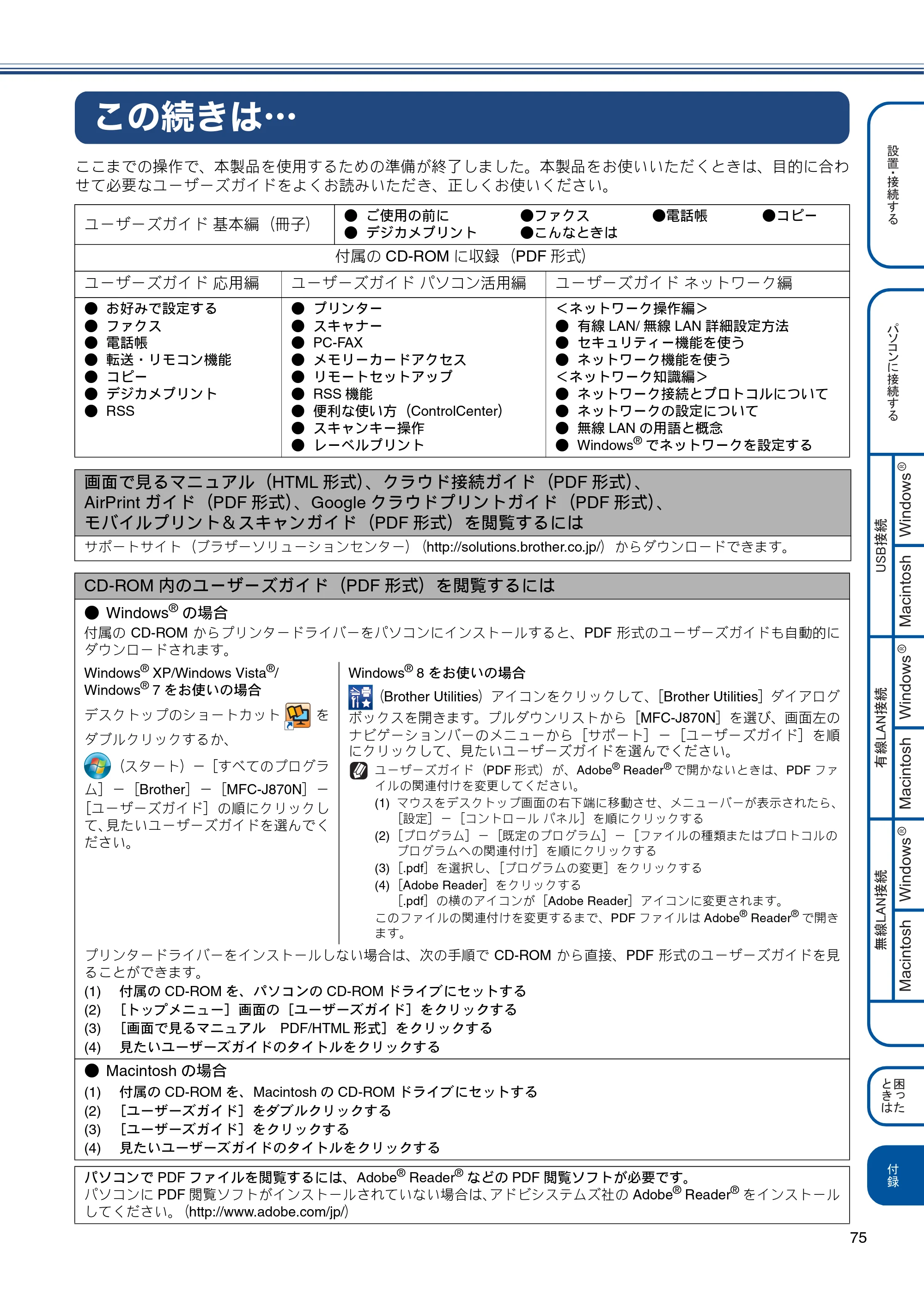 ブラザー MFC-J870N かんたん設置ガイド — この続きは・・・ — 原本ページ — 75ページ