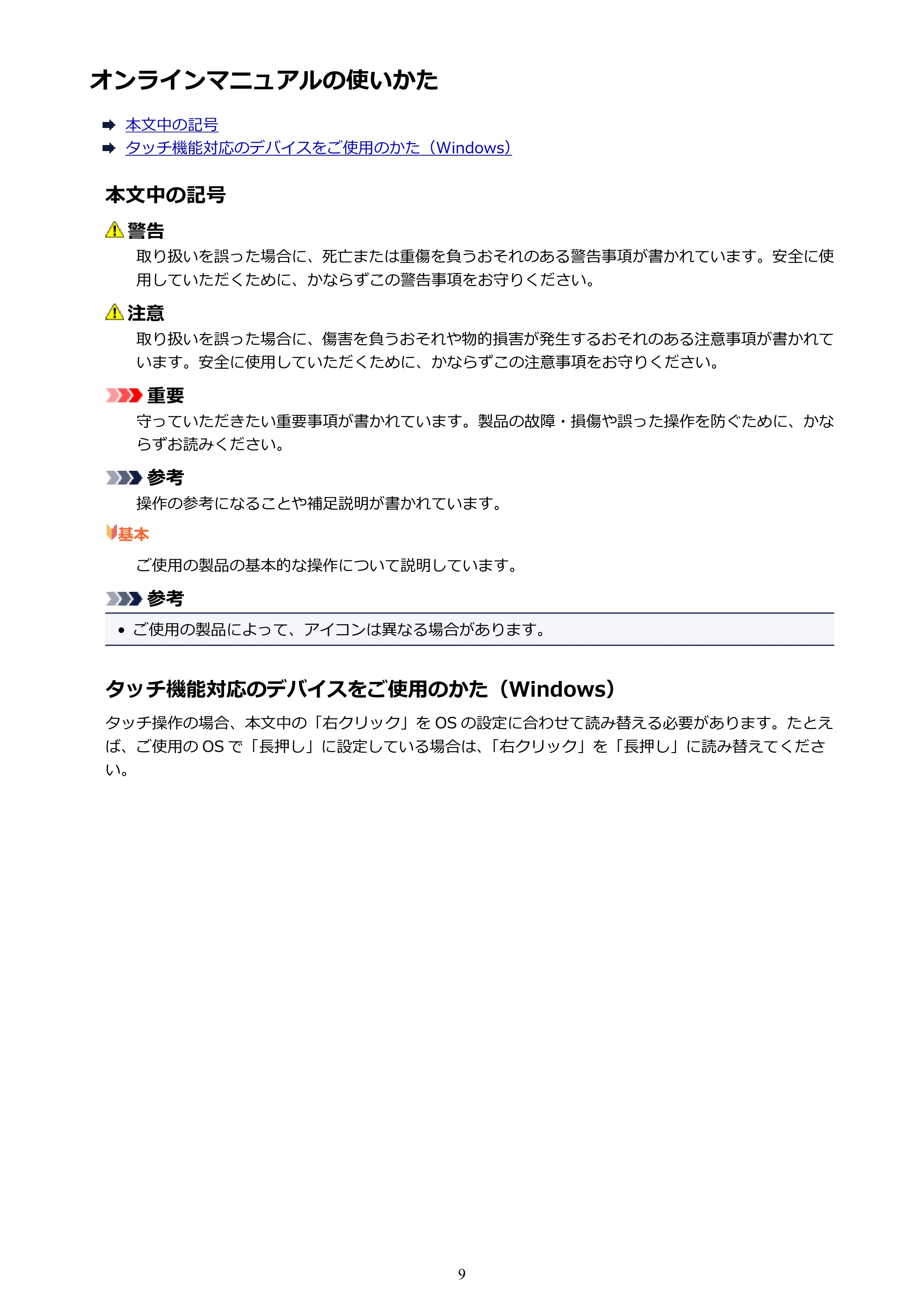 キヤノン PIXUS TS6030 電子マニュアル PDF版 (Windows版)(PDF:12.5MB) — オンラインマニュアルの使いかた — 原本ページ — 9ページ