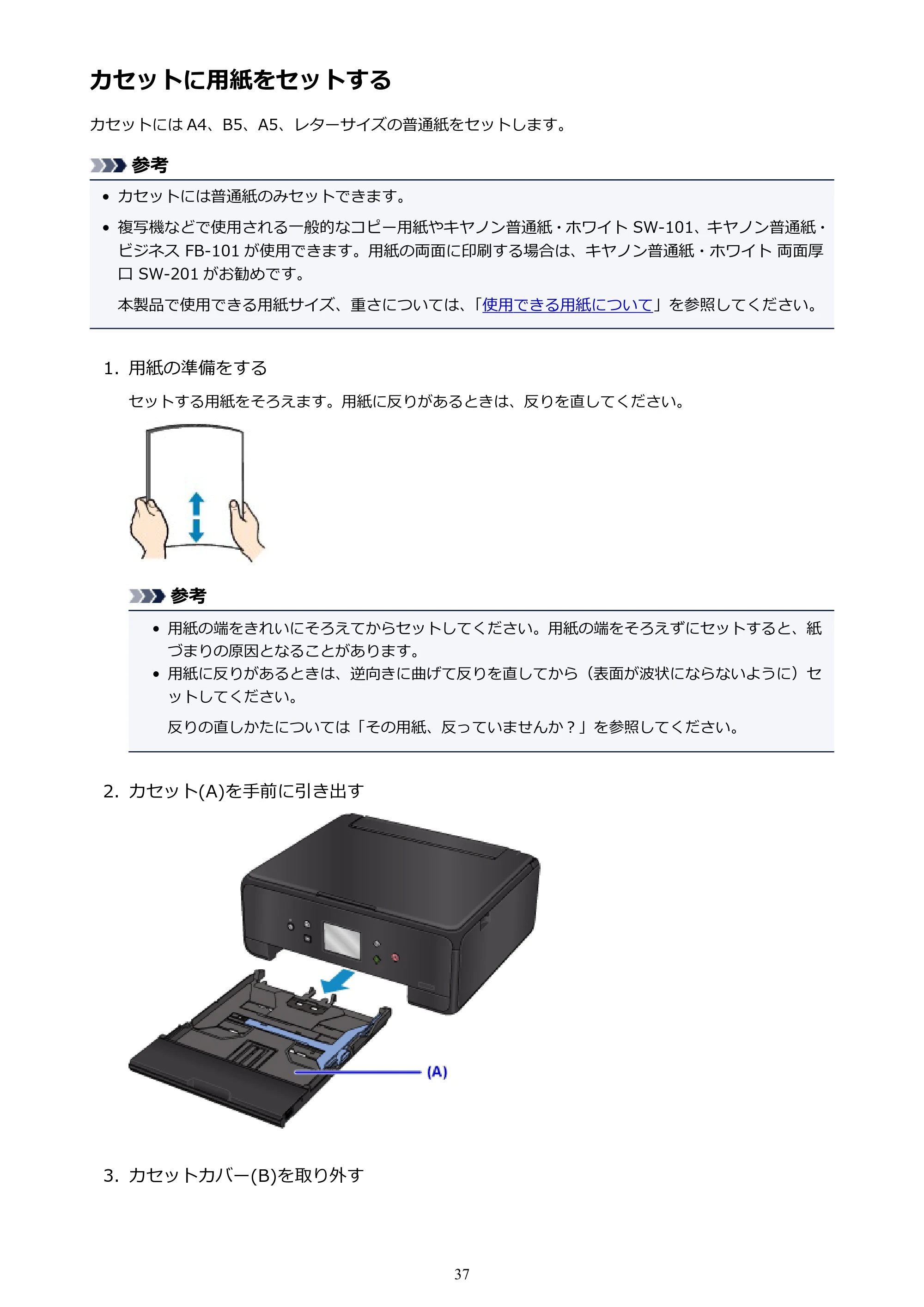 キヤノン PIXUS TS6030 電子マニュアル PDF版 (Windows版)(PDF:12.5MB) — カセットに用紙をセットする — 原本ページ — 37ページ