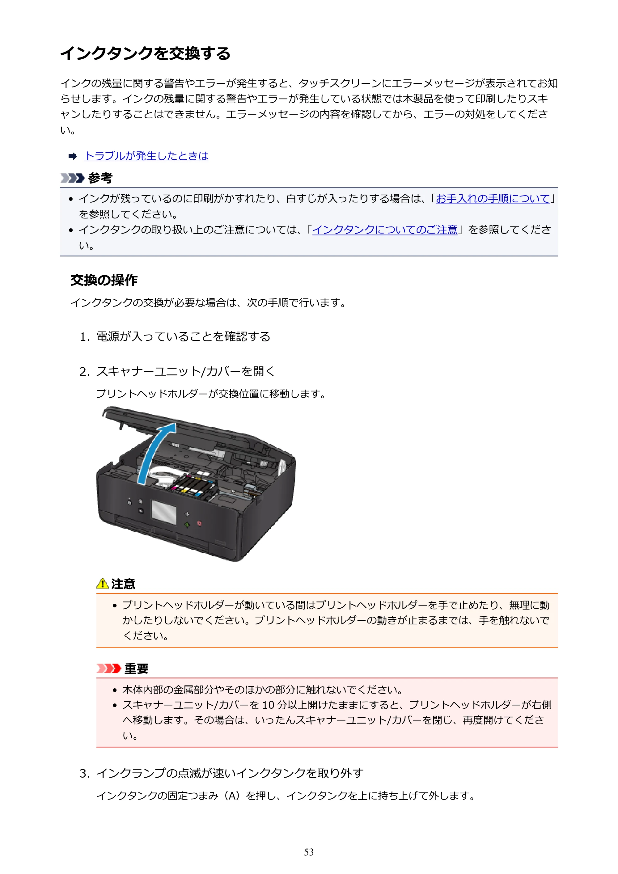 キヤノン PIXUS TS6030 電子マニュアル PDF版 (Windows版)(PDF:12.5MB) — インクタンクを交換する — 原本ページ — 53ページ