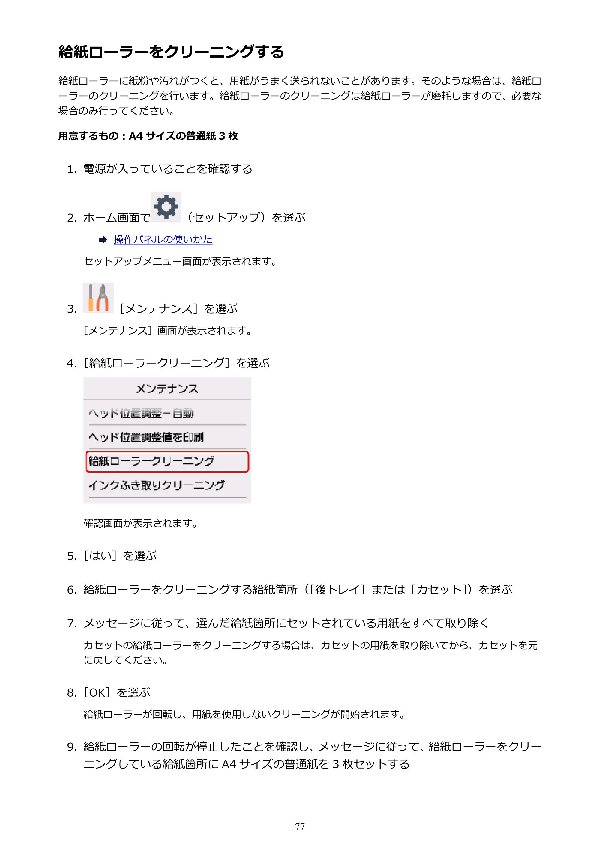 キヤノン PIXUS TS6030 電子マニュアル PDF版 （Windows版）（PDF：12.5MB） — 給紙ローラーをクリーニングする — 原本ページ — 77ページ