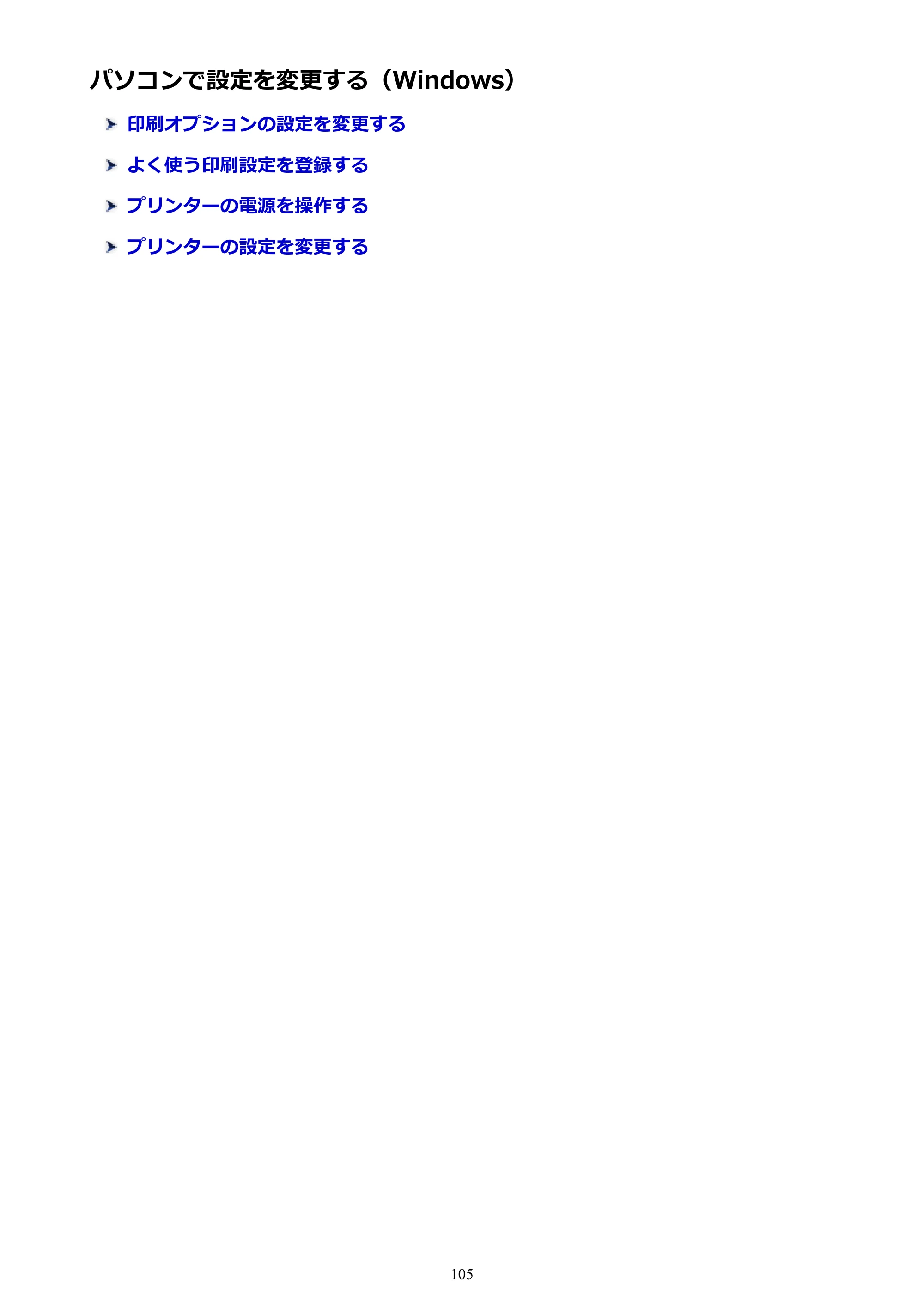 キヤノン PIXUS TS6030 電子マニュアル PDF版 （Windows版）（PDF：12.5MB） — パソコンで設定を変更する（Windows） — 原本ページ — 105ページ