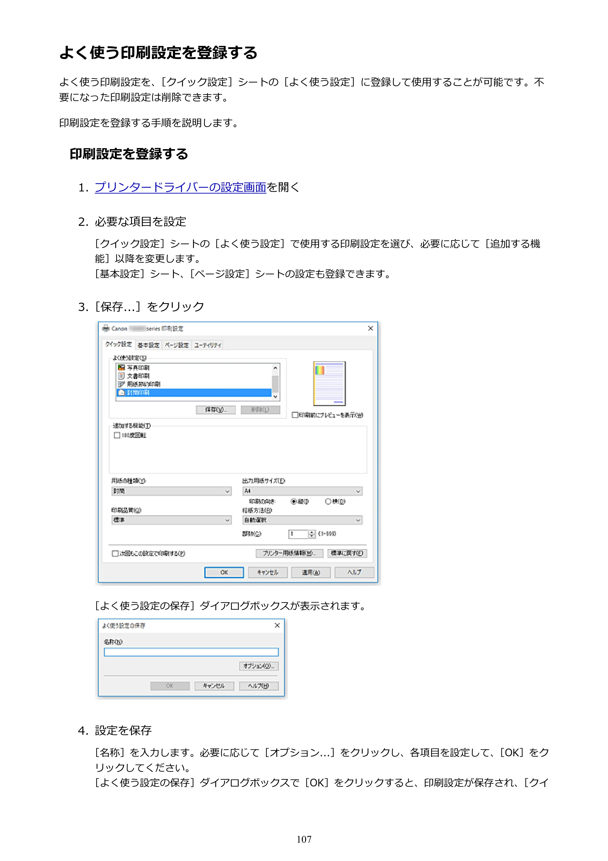 キヤノン PIXUS TS6030 電子マニュアル PDF版 （Windows版）（PDF：12.5MB） — よく使う印刷設定を登録する — 原本ページ — 107ページ