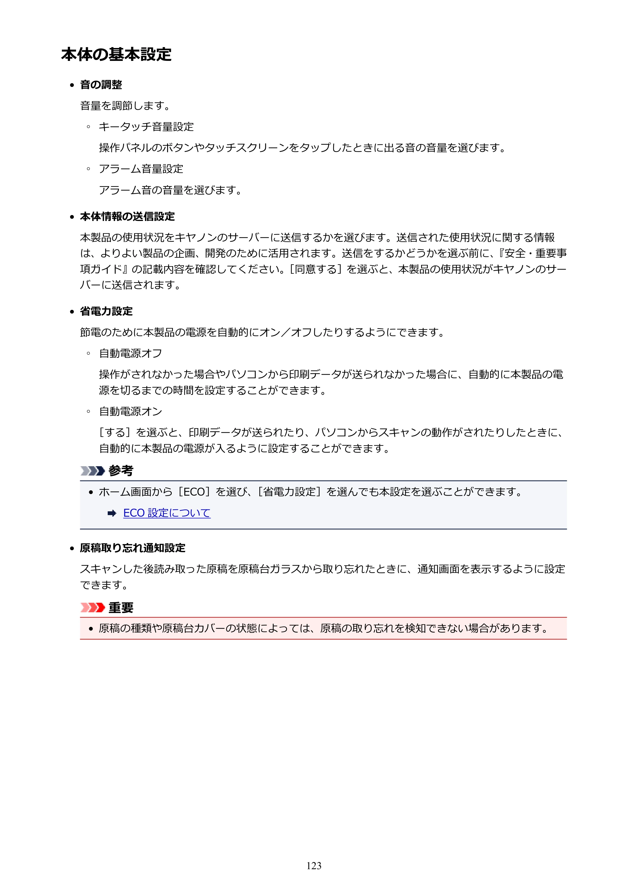 キヤノン PIXUS TS6030 電子マニュアル PDF版 （Windows版）（PDF：12.5MB） — 本体の基本設定 — 原本ページ — 123ページ