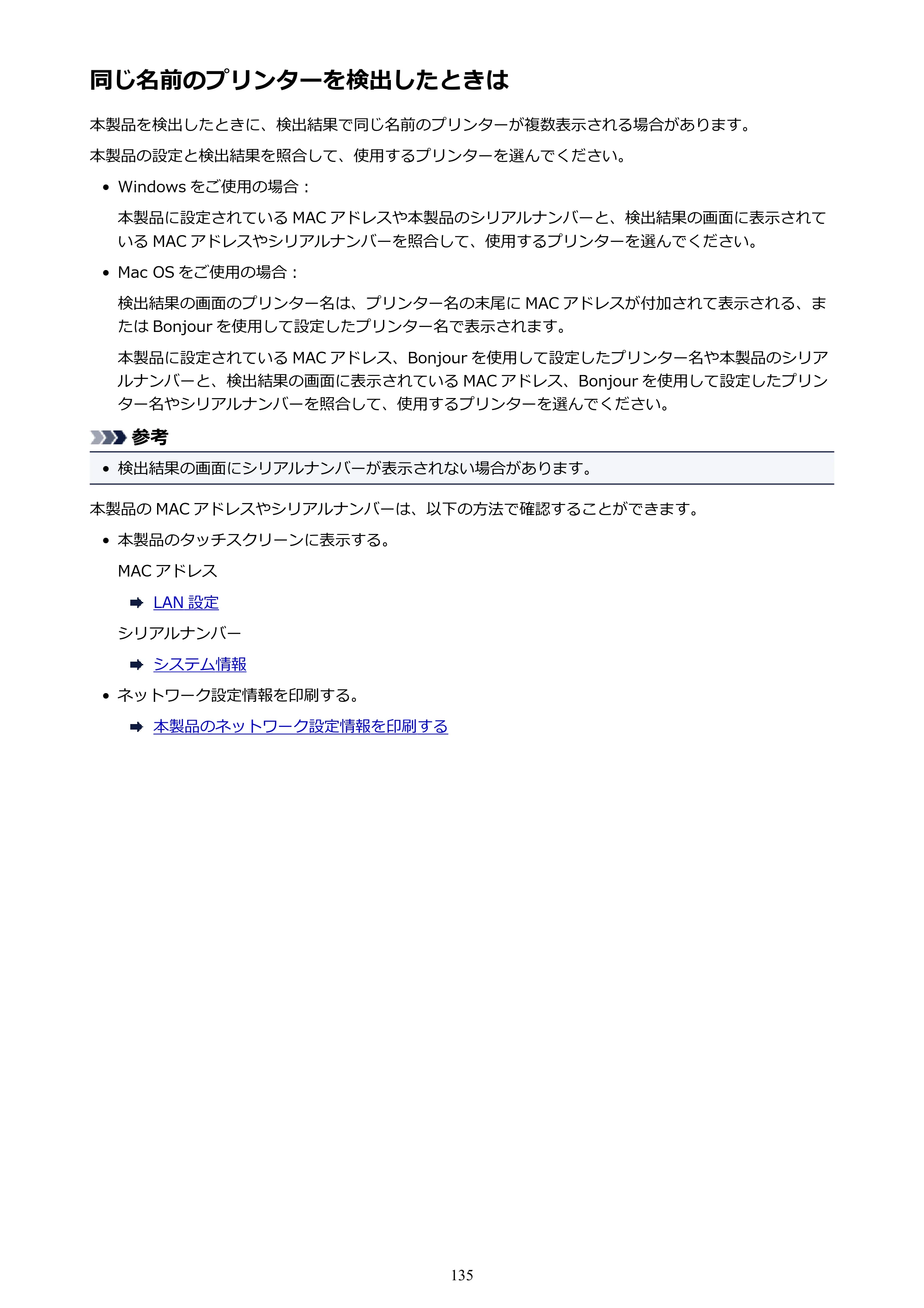 キヤノン PIXUS TS6030 電子マニュアル PDF版 （Windows版）（PDF：12.5MB） — 同じ名前のプリンターを検出したときは — 原本ページ — 135ページ