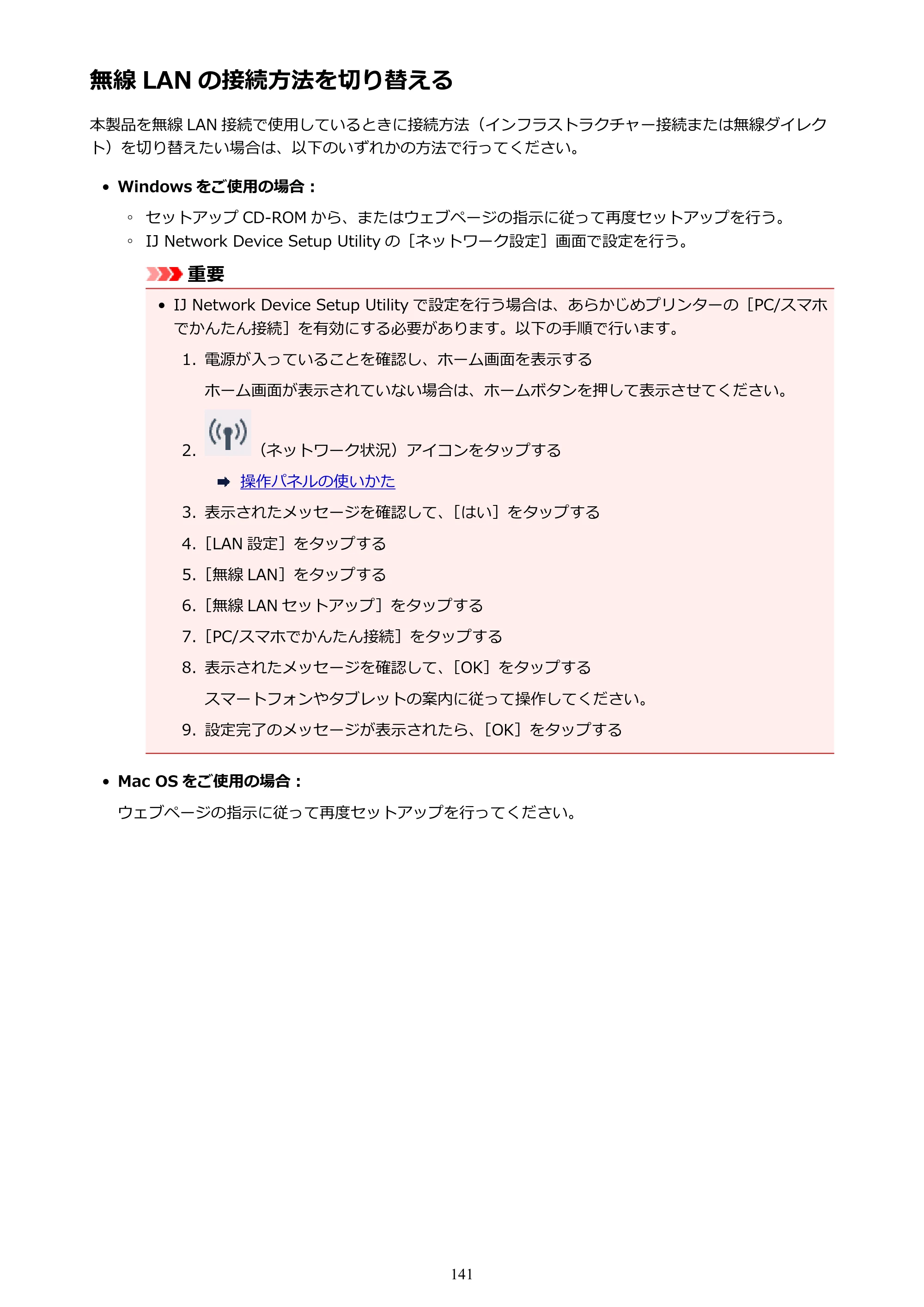 キヤノン PIXUS TS6030 電子マニュアル PDF版 (Windows版)(PDF:12.5MB) — 無線 LAN の接続方法を切り替える — 原本ページ — 141ページ