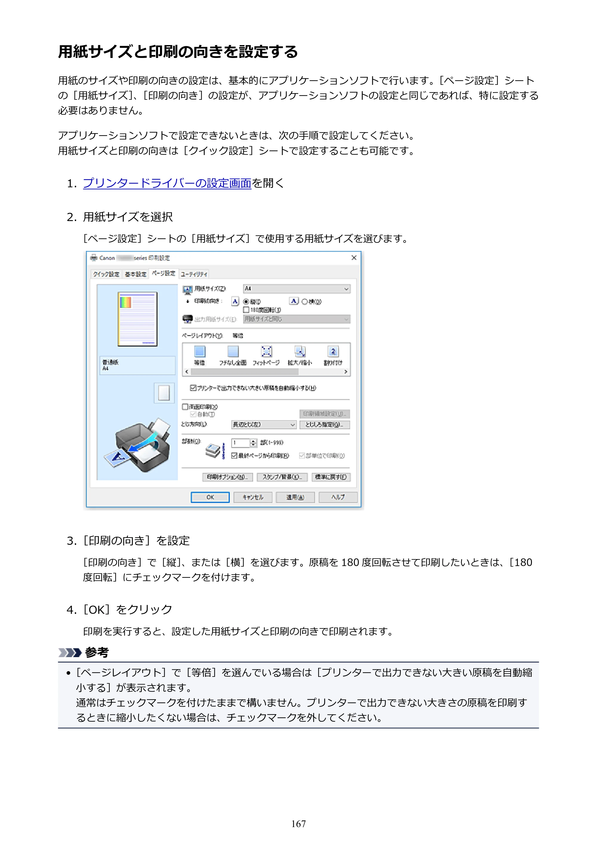 キヤノン PIXUS TS6030 電子マニュアル PDF版 （Windows版）（PDF：12.5MB） — 用紙サイズと印刷の向きを設定する — 原本ページ — 167ページ
