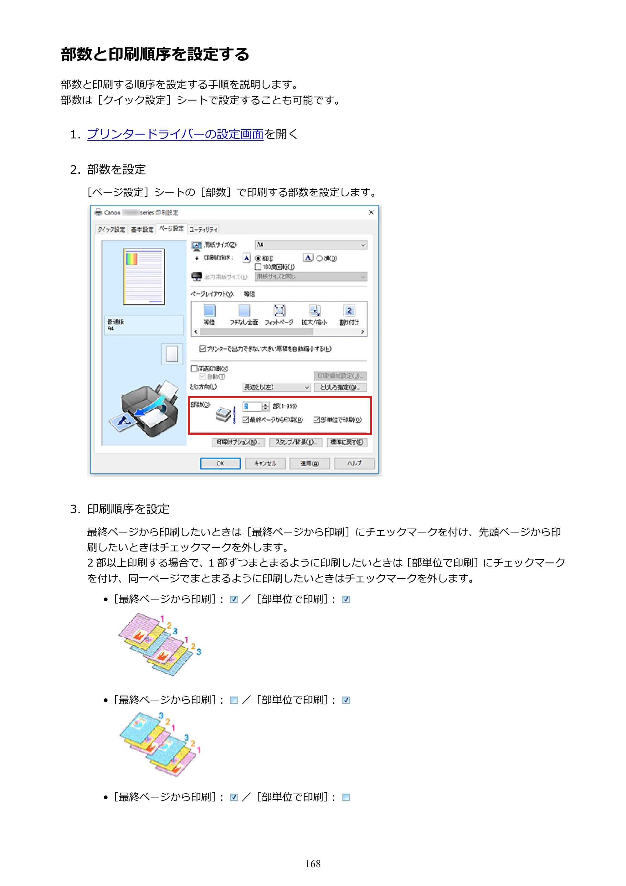 キヤノン PIXUS TS6030 電子マニュアル PDF版 （Windows版）（PDF：12.5MB） — 部数と印刷順序を設定する — 原本ページ — 168ページ