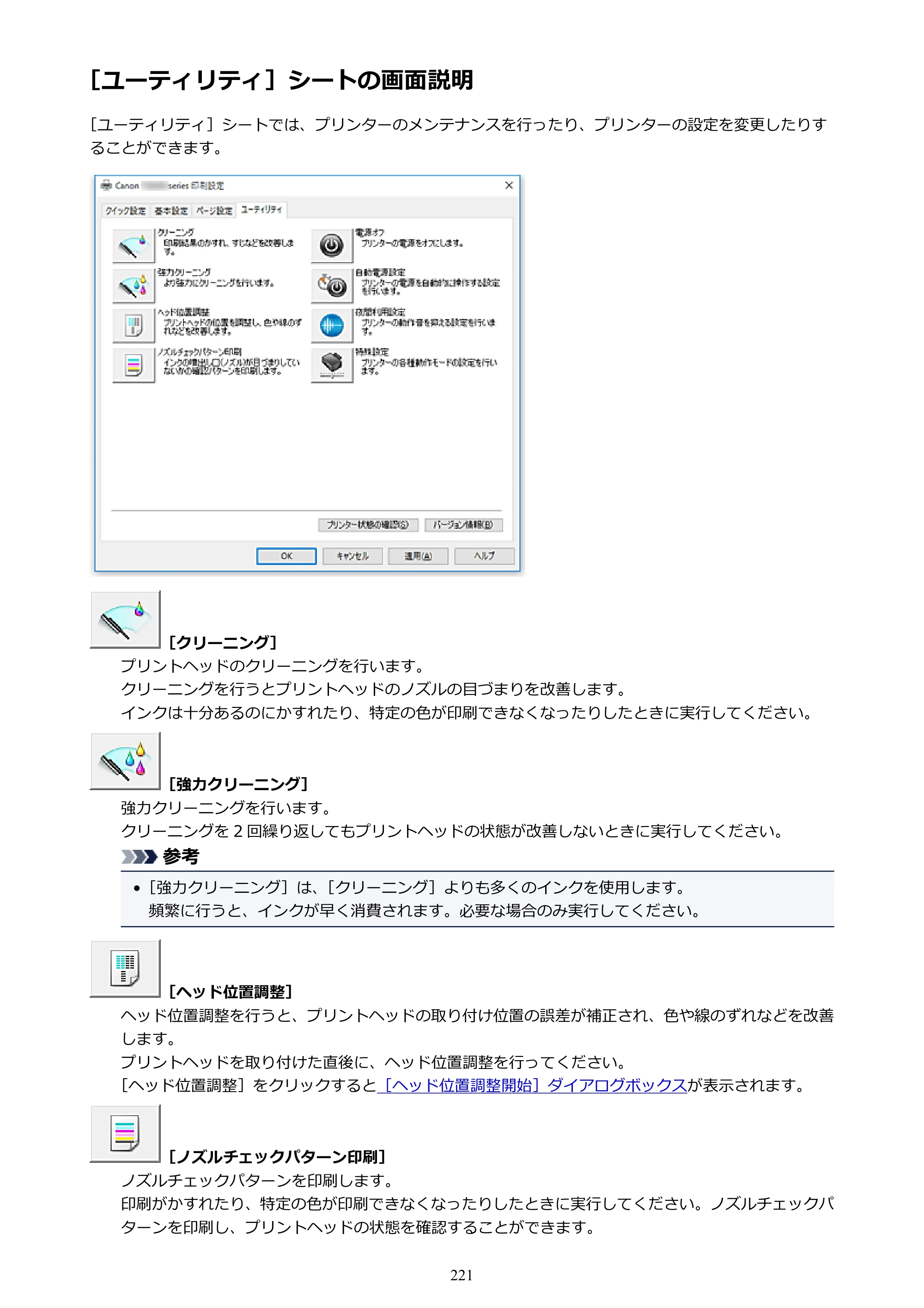 キヤノン PIXUS TS6030 電子マニュアル PDF版 （Windows版）（PDF：12.5MB） — ［ユーティリティ］シートの画面説明 — 原本ページ — 221ページ