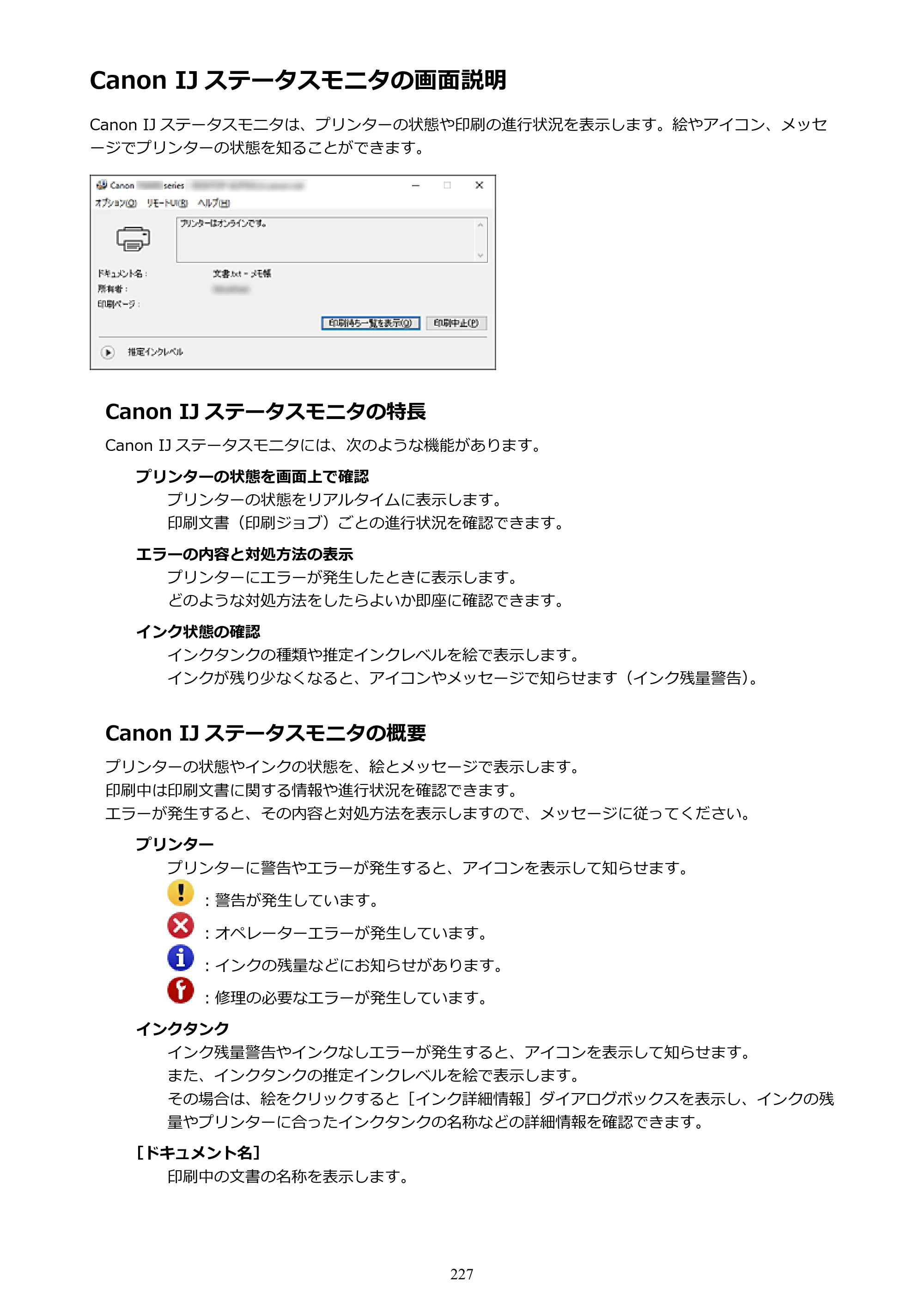 キヤノン PIXUS TS6030 電子マニュアル PDF版 （Windows版）（PDF：12.5MB） — Canon IJ ステータスモニタの画面説明 — 原本ページ — 227ページ