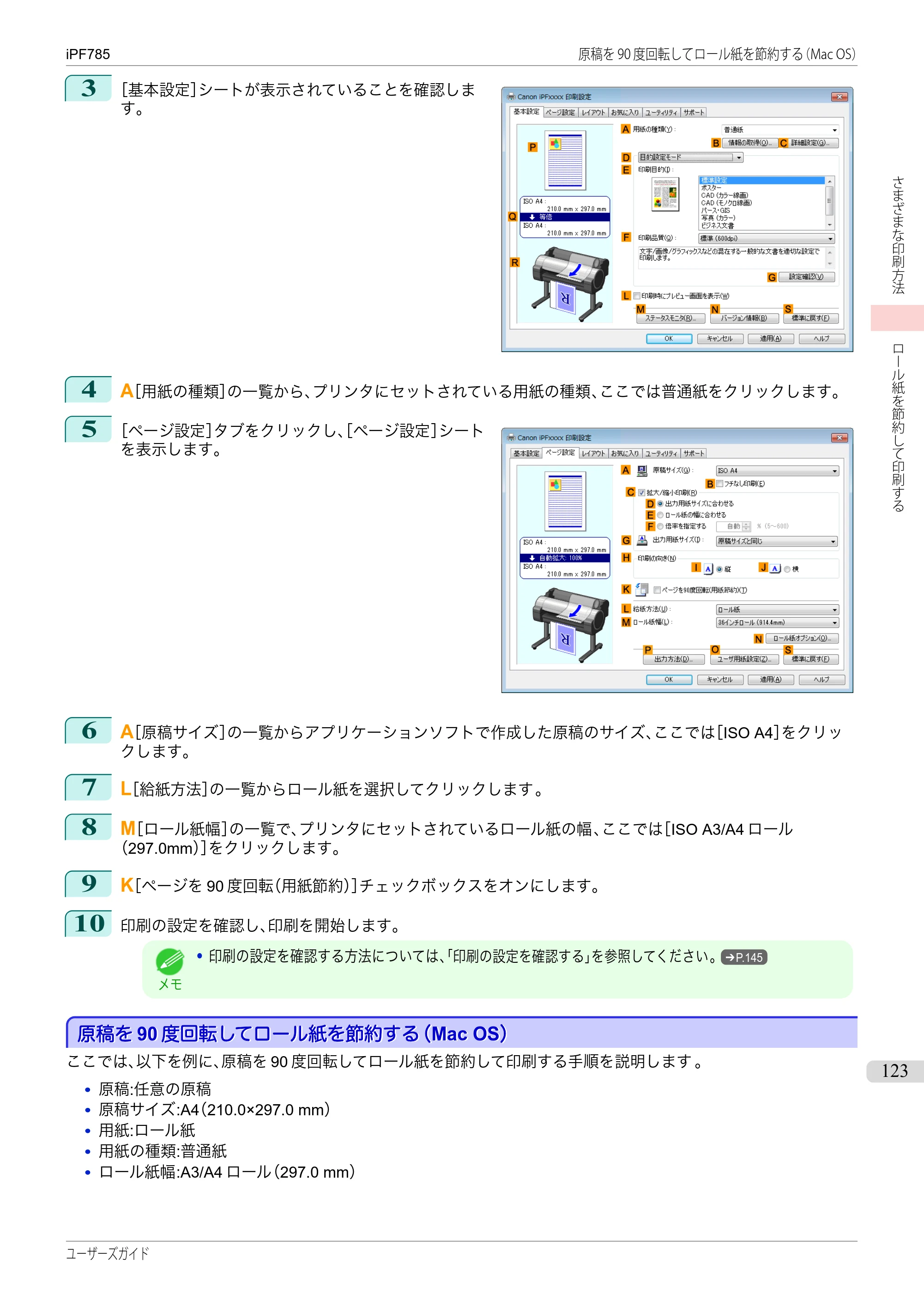 キヤノン iPF680/685/780/785 iPF785 ユーザーズマニュアル（PDF：42.9MB） — 原本ページ — 123ページ