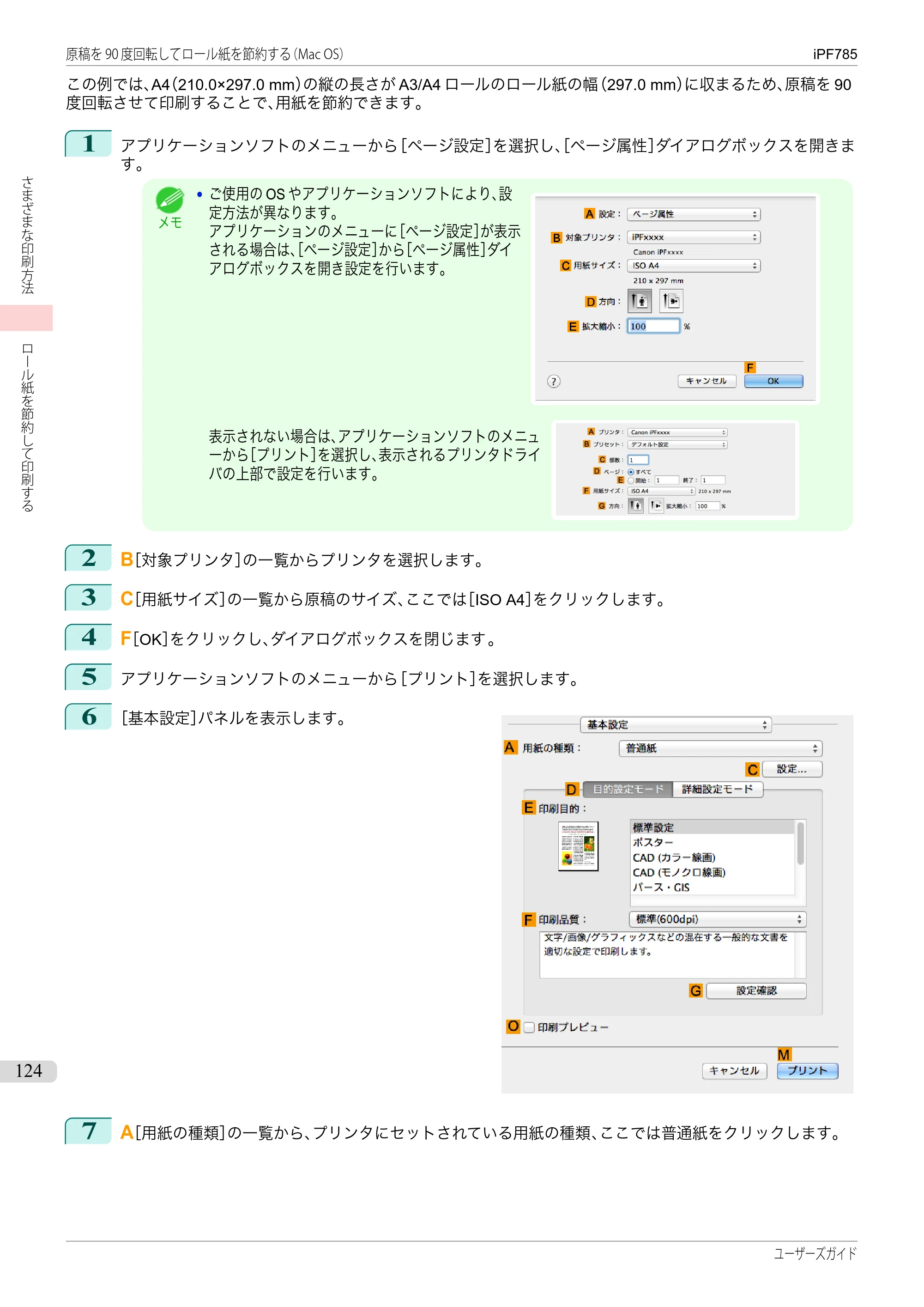 キヤノン iPF680/685/780/785 iPF785 ユーザーズマニュアル（PDF：42.9MB） — 原本ページ — 124ページ