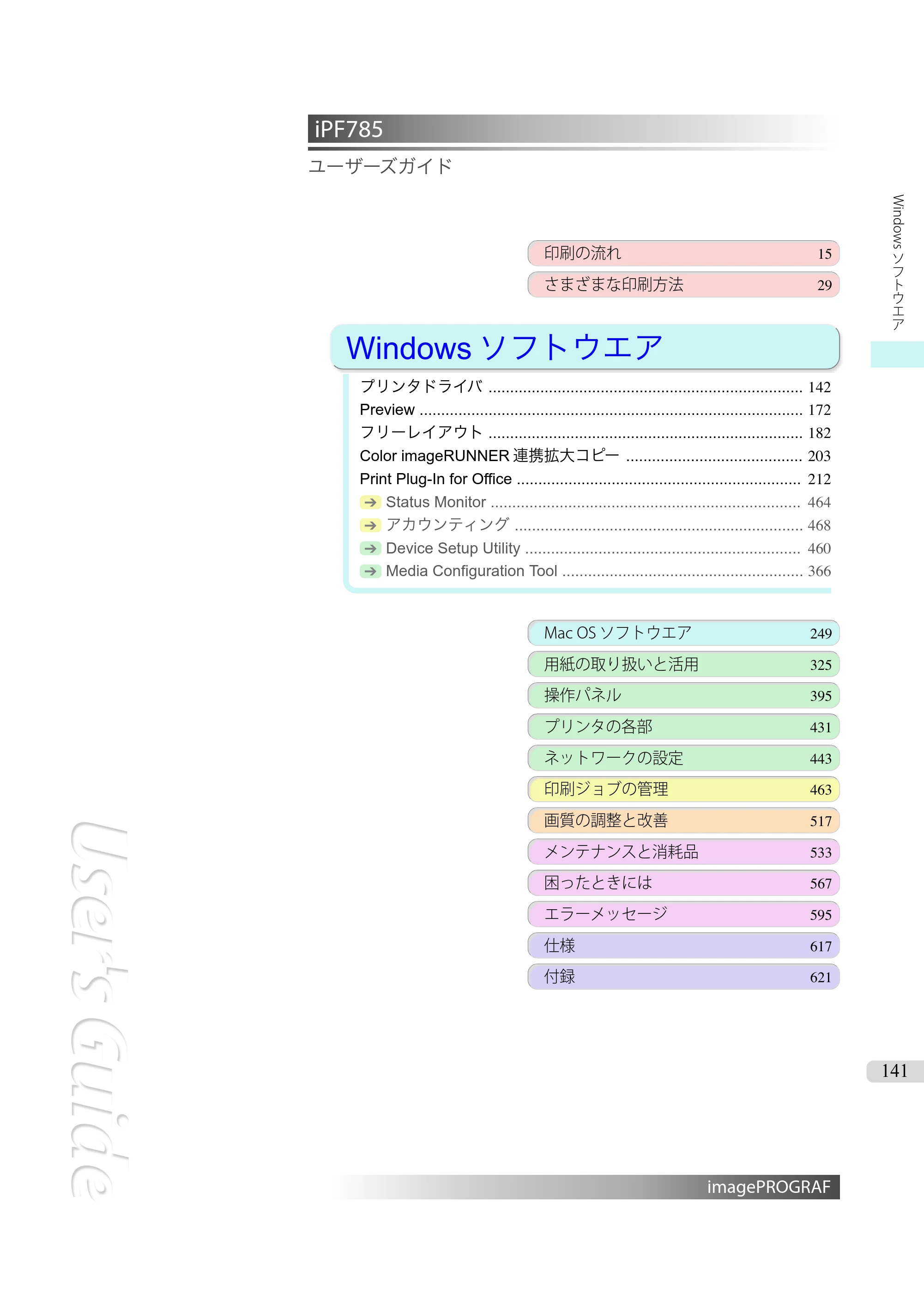 キヤノン iPF680/685/780/785 iPF785 ユーザーズマニュアル（PDF：42.9MB） — 原本ページ — 141ページ