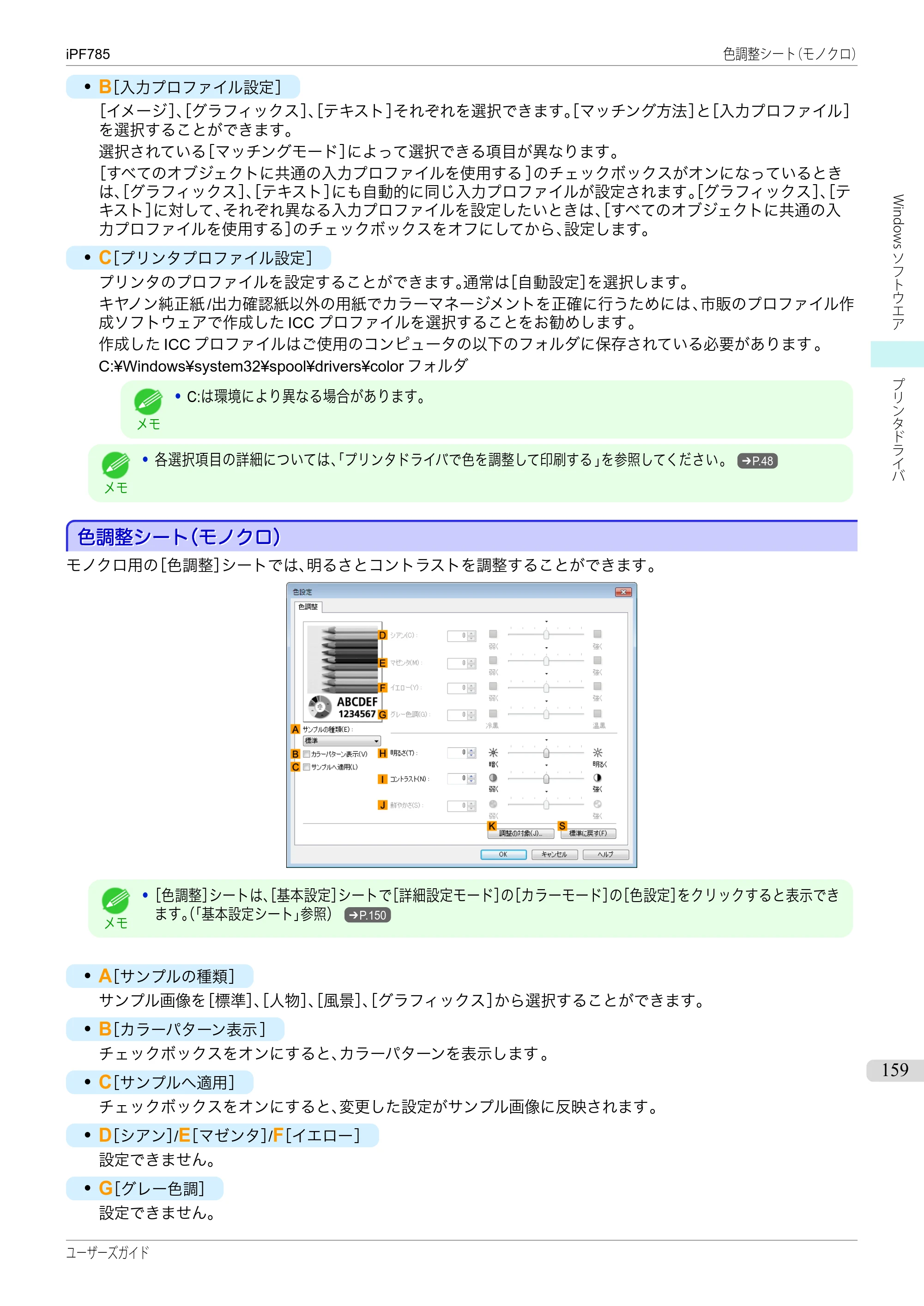 キヤノン iPF680/685/780/785 iPF785 ユーザーズマニュアル（PDF：42.9MB） — 原本ページ — 159ページ