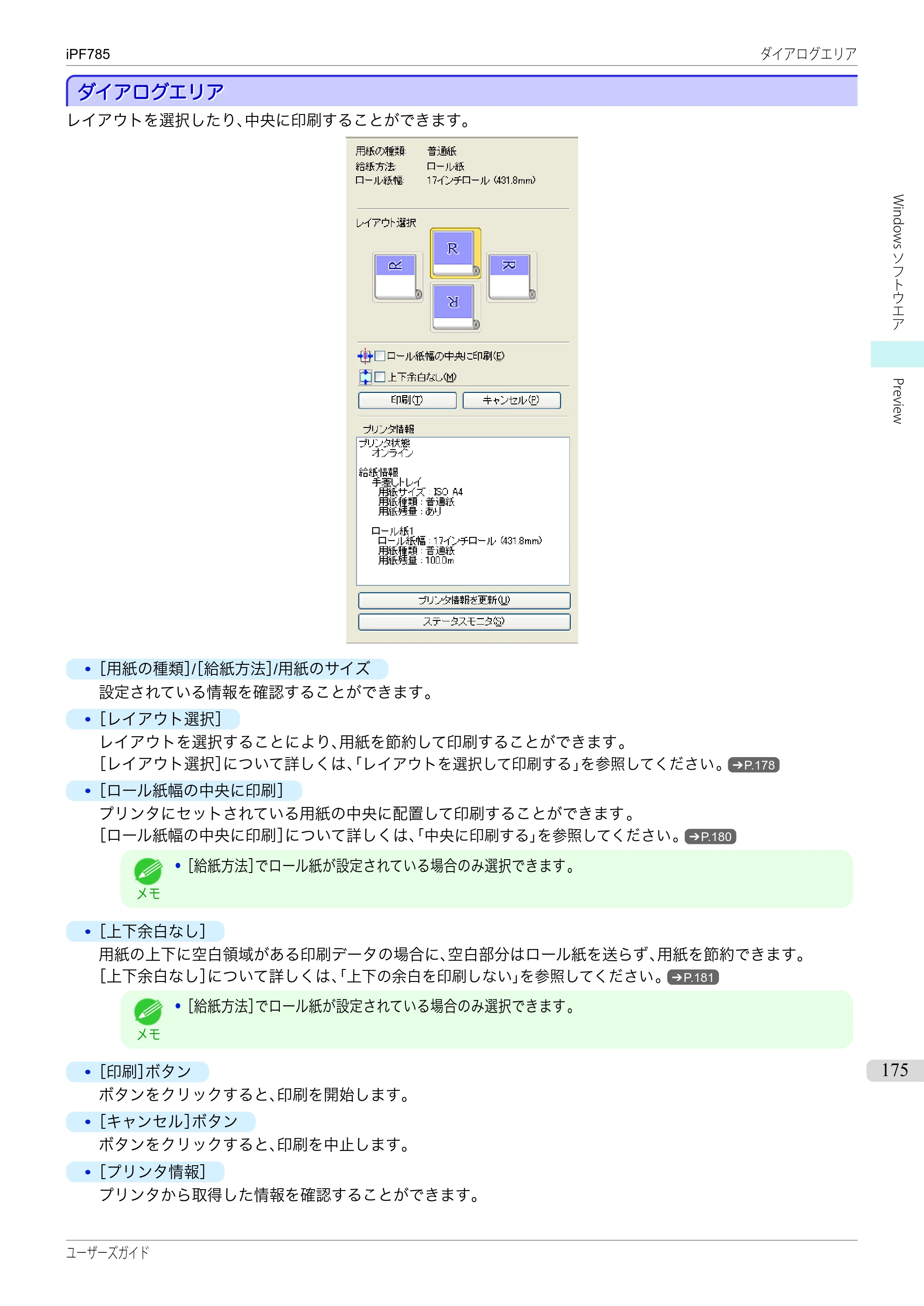キヤノン iPF680/685/780/785 iPF785 ユーザーズマニュアル（PDF：42.9MB） — 原本ページ — 175ページ