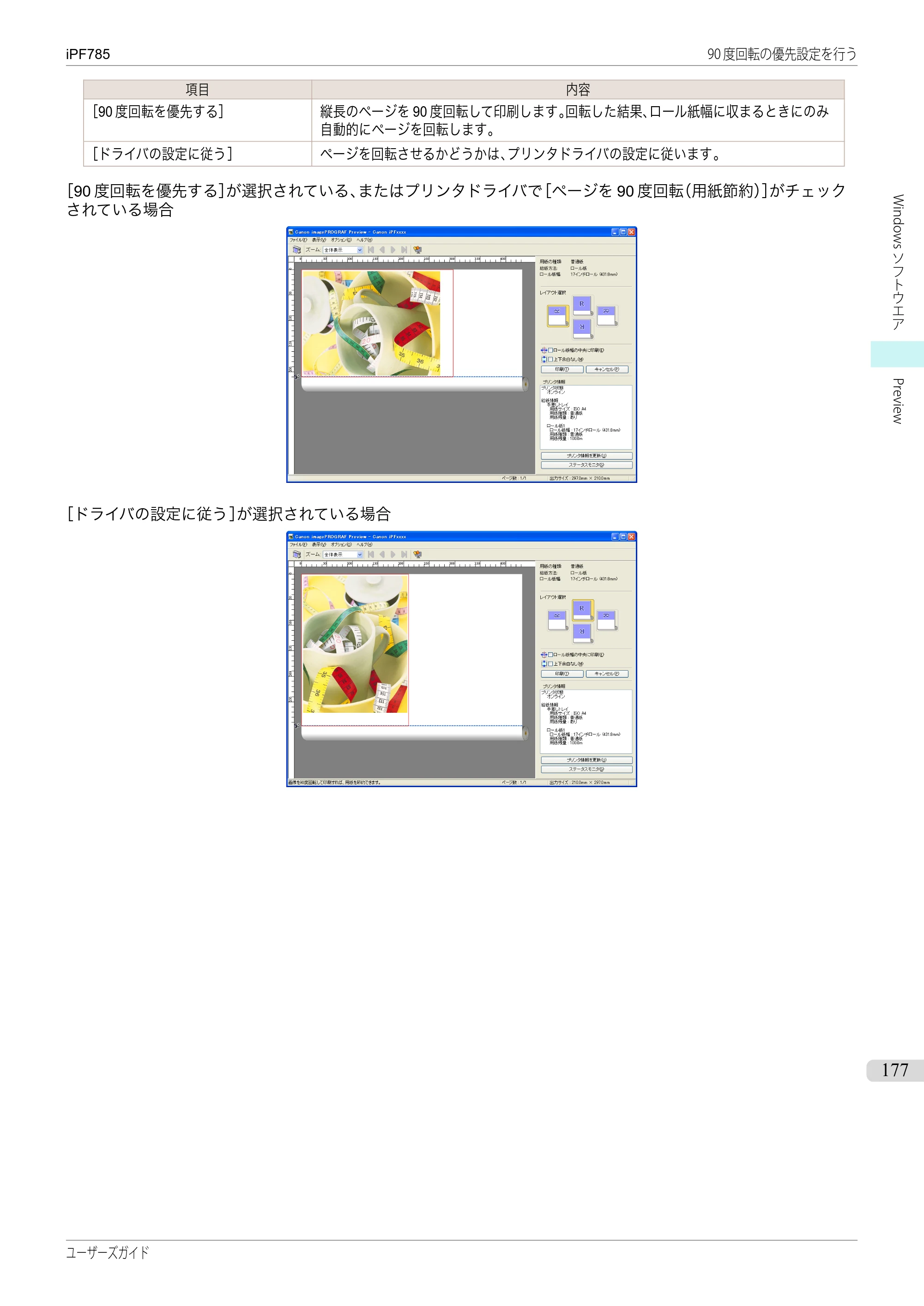 キヤノン iPF680/685/780/785 iPF785 ユーザーズマニュアル（PDF：42.9MB） — 原本ページ — 177ページ