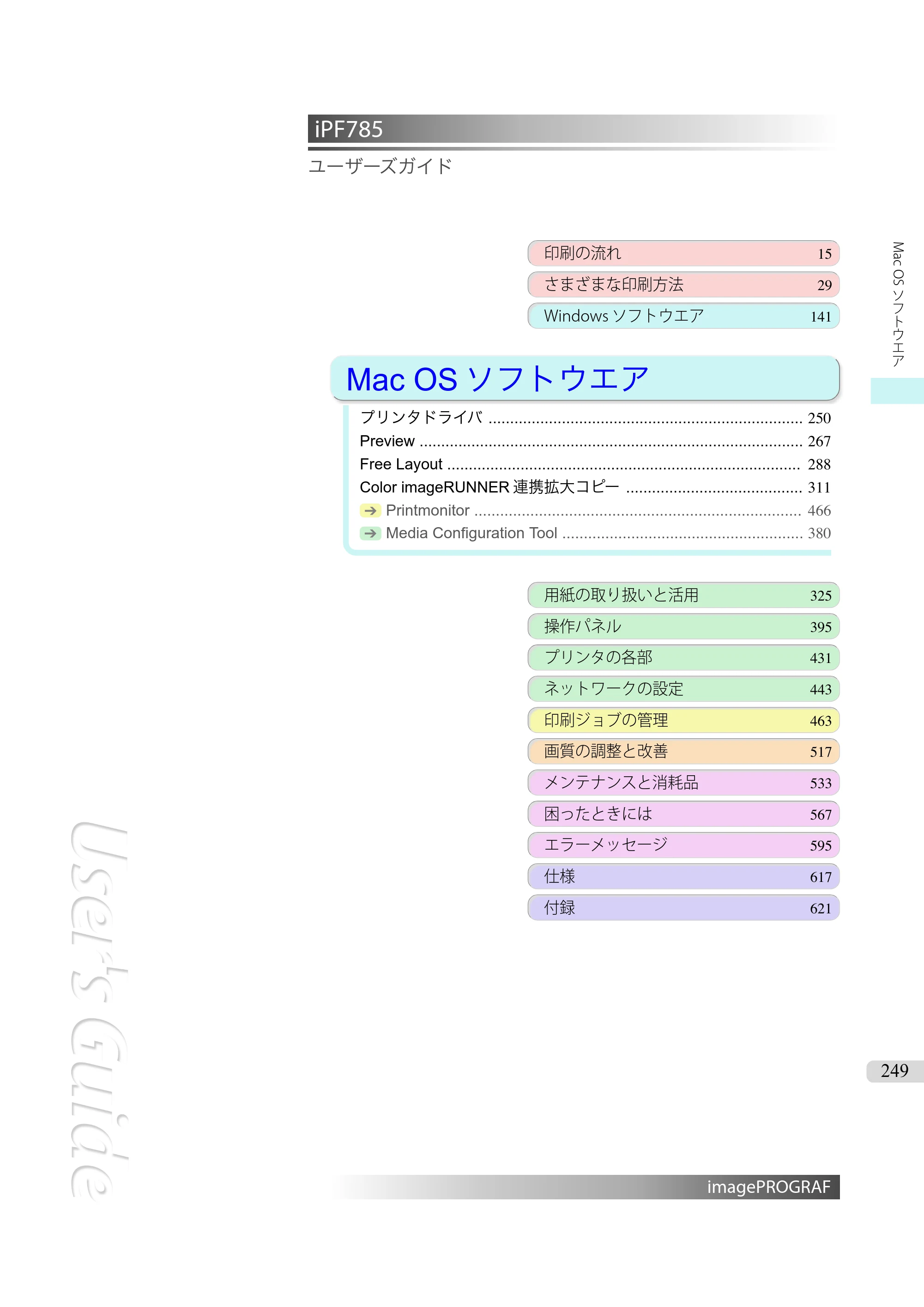 キヤノン iPF680/685/780/785 iPF785 ユーザーズマニュアル（PDF：42.9MB） — 原本ページ — 249ページ