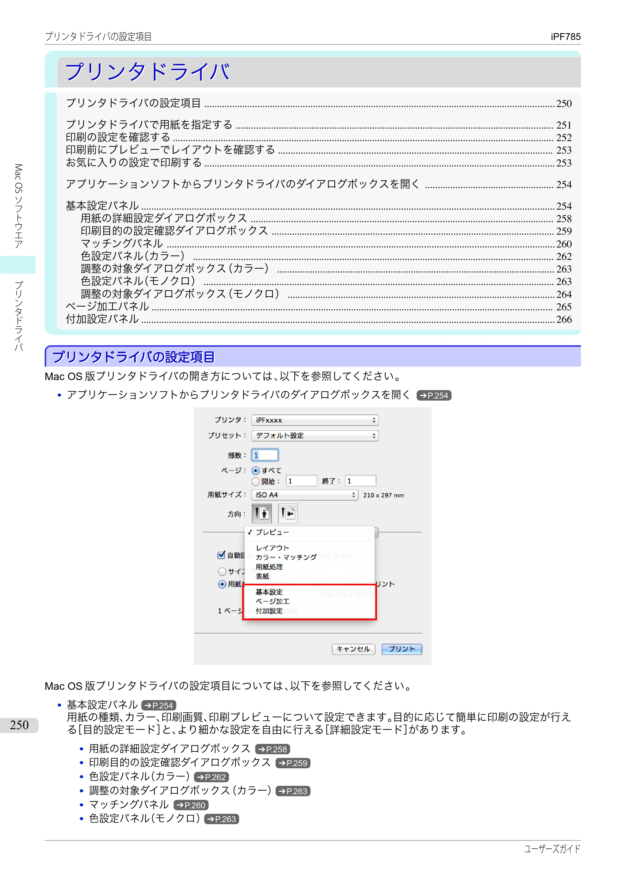 キヤノン iPF680/685/780/785 iPF785 ユーザーズマニュアル（PDF：42.9MB） — 原本ページ — 250ページ