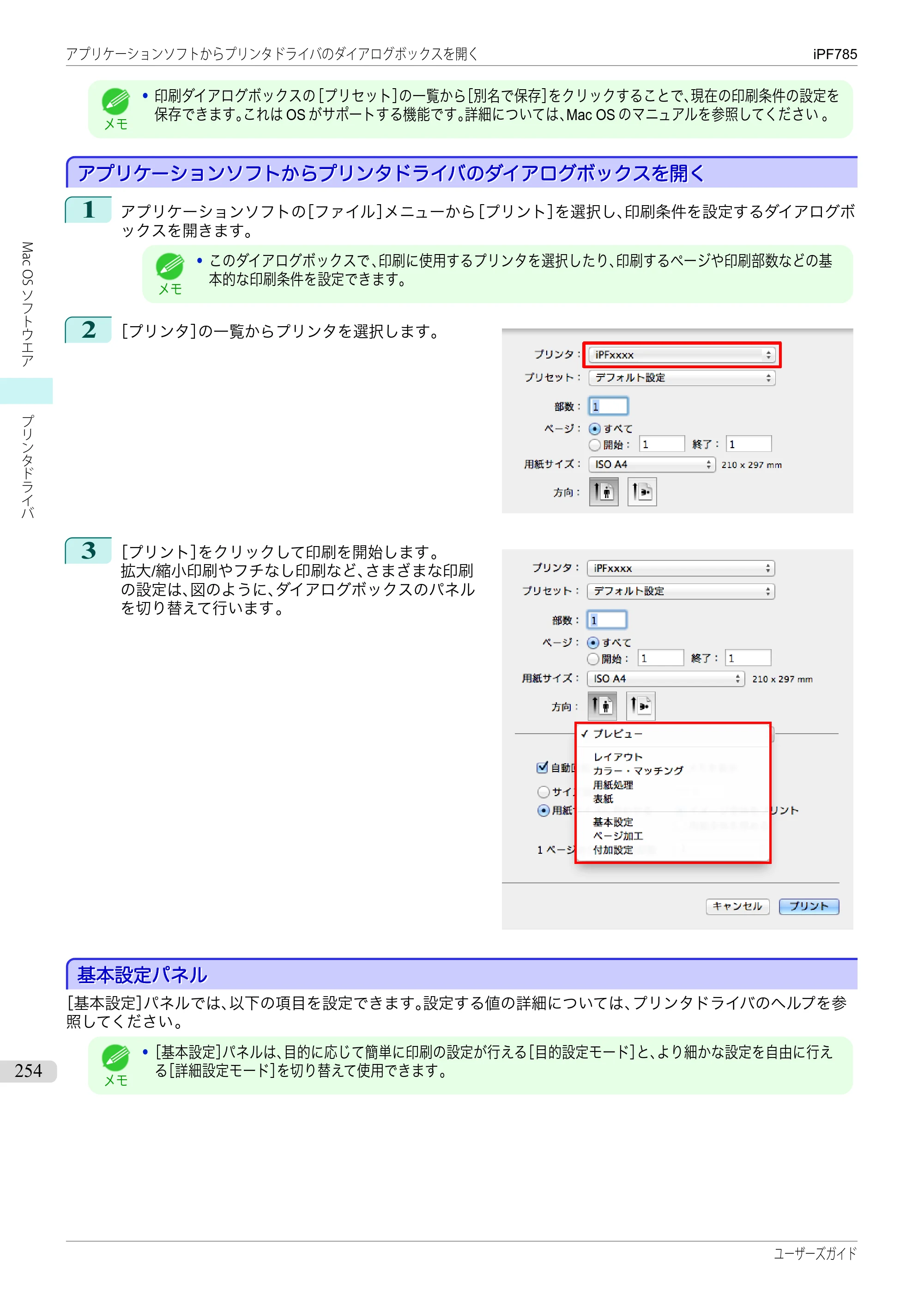 キヤノン iPF680/685/780/785 iPF785 ユーザーズマニュアル（PDF：42.9MB） — 原本ページ — 254ページ