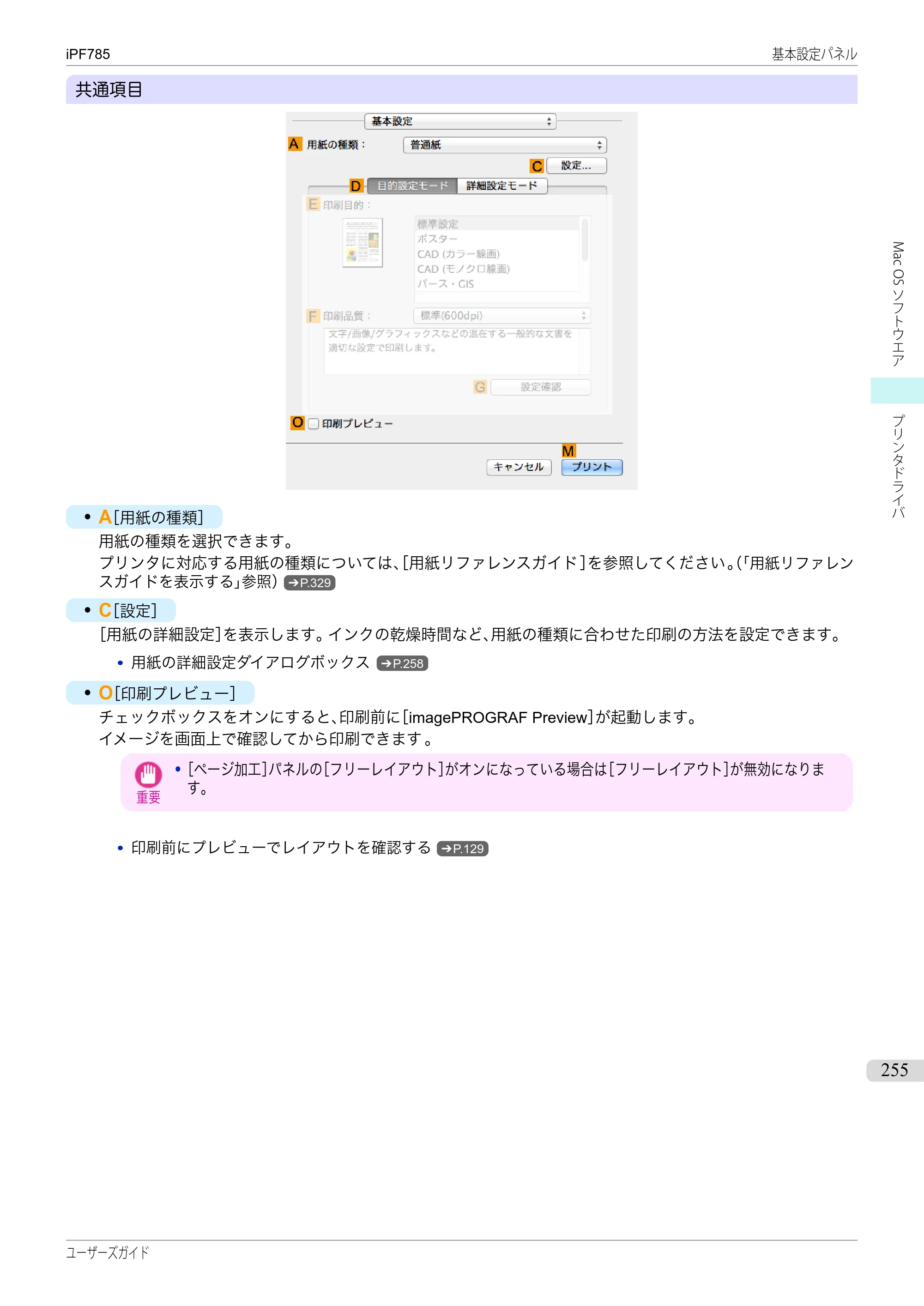 キヤノン iPF680/685/780/785 iPF785 ユーザーズマニュアル（PDF：42.9MB） — 原本ページ — 255ページ