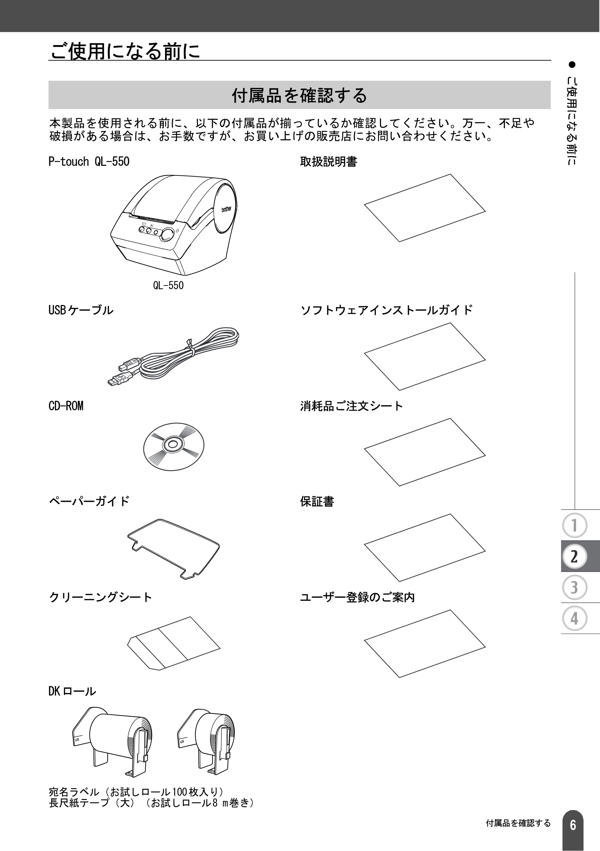 ブラザー QL-550 取扱説明書 (ユーザーズガイド) — ご使用になる前に — 原本ページ — 8ページ