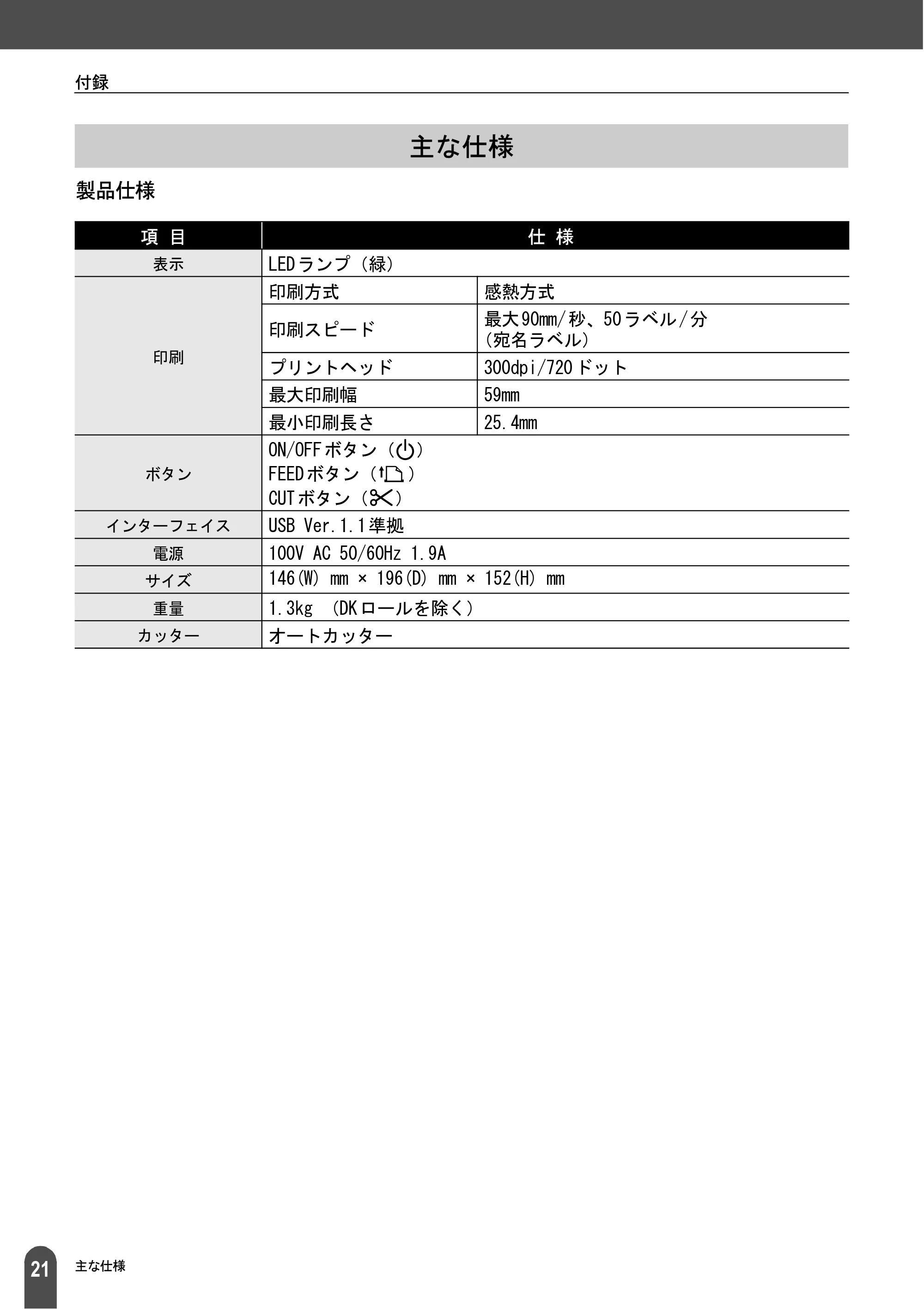 ブラザー QL-550 取扱説明書 (ユーザーズガイド) — 主な仕様 — 原本ページ — 23ページ