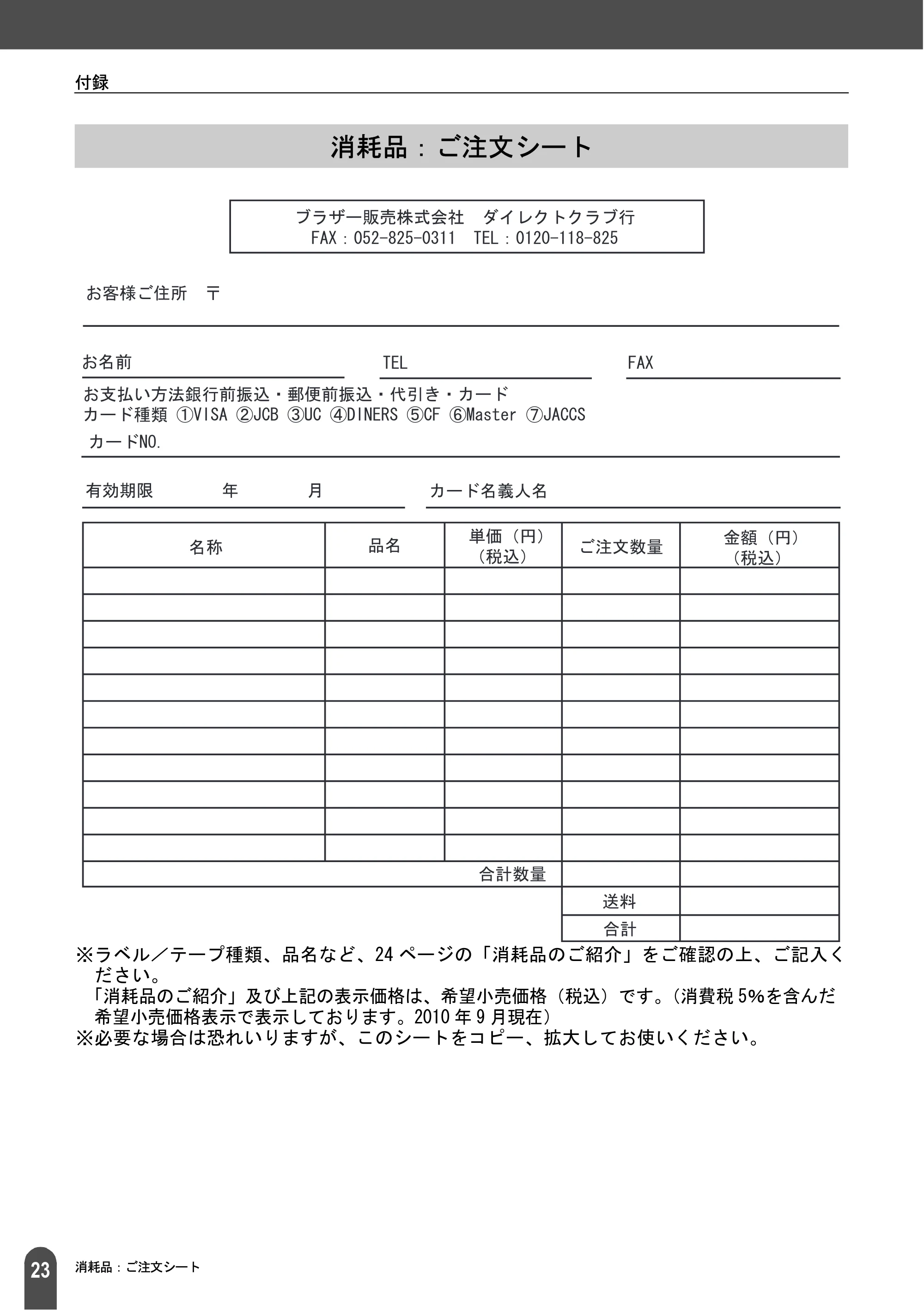 ブラザー QL-550 取扱説明書 (ユーザーズガイド) — 消耗品：ご注文シート — 原本ページ — 25ページ