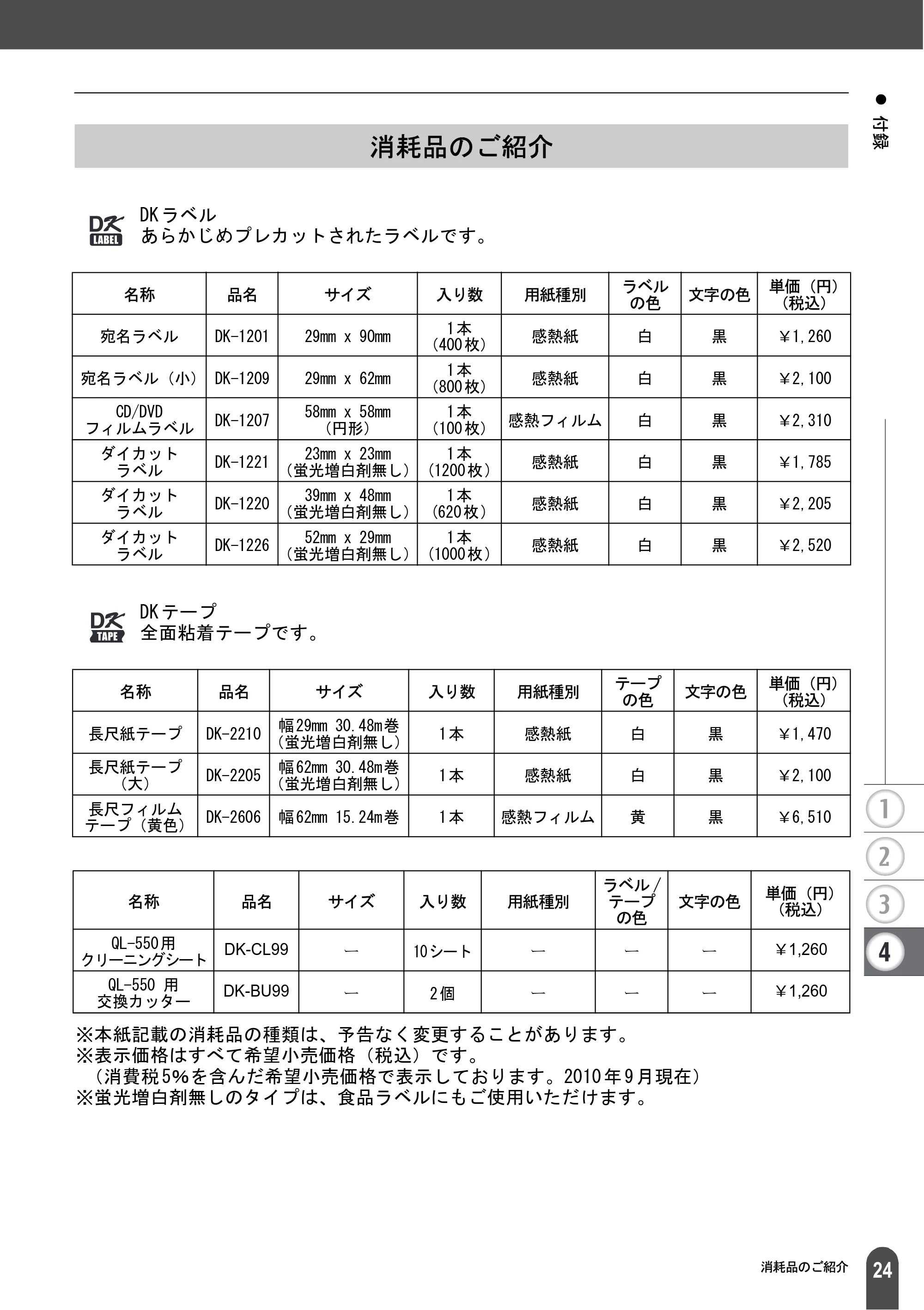 ブラザー QL-550 取扱説明書 (ユーザーズガイド) — 消耗品のご紹介 — 原本ページ — 26ページ