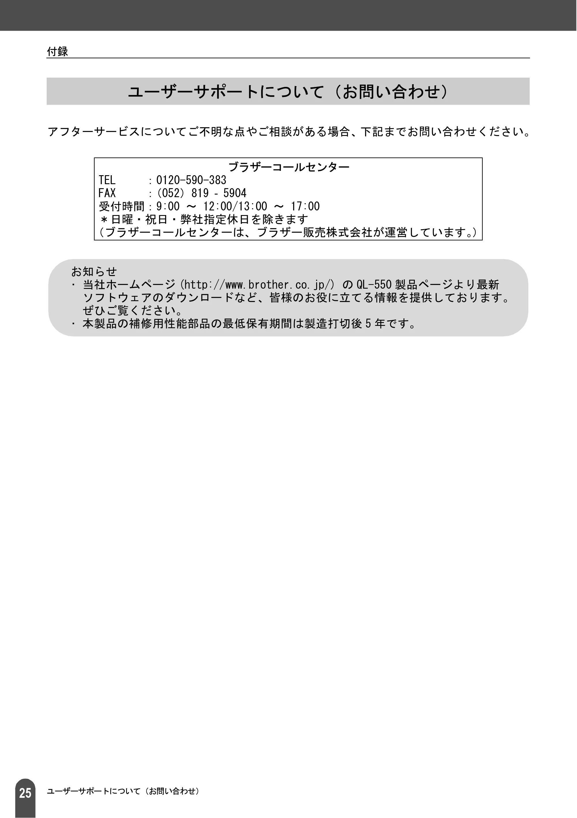 ブラザー QL-550 取扱説明書 (ユーザーズガイド) — ユーザーサポートについて（お問い合わせ） — 原本ページ — 27ページ