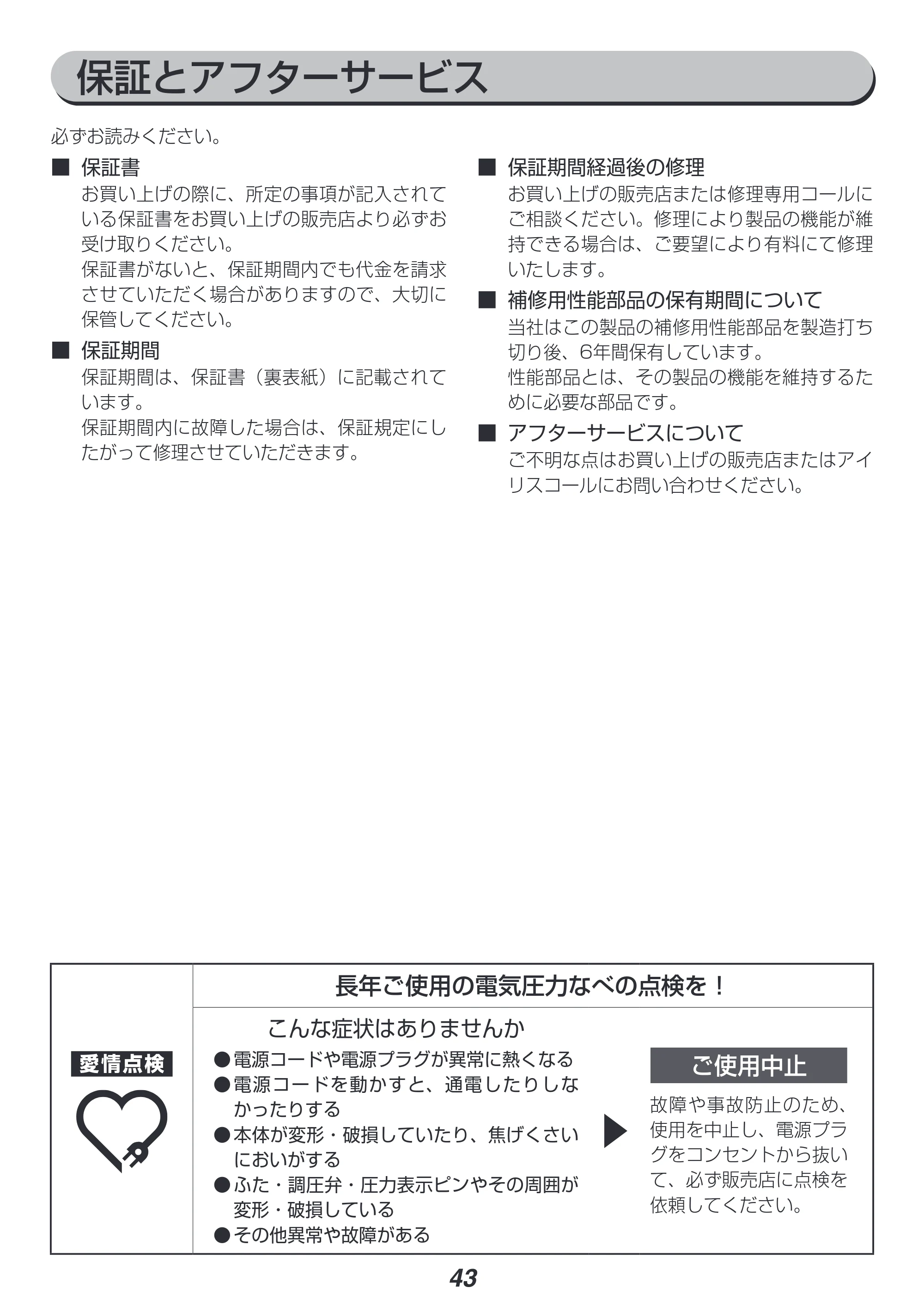 アイリスオーヤマ PC-MA2 取扱説明書 — 原本ページ — 43ページ