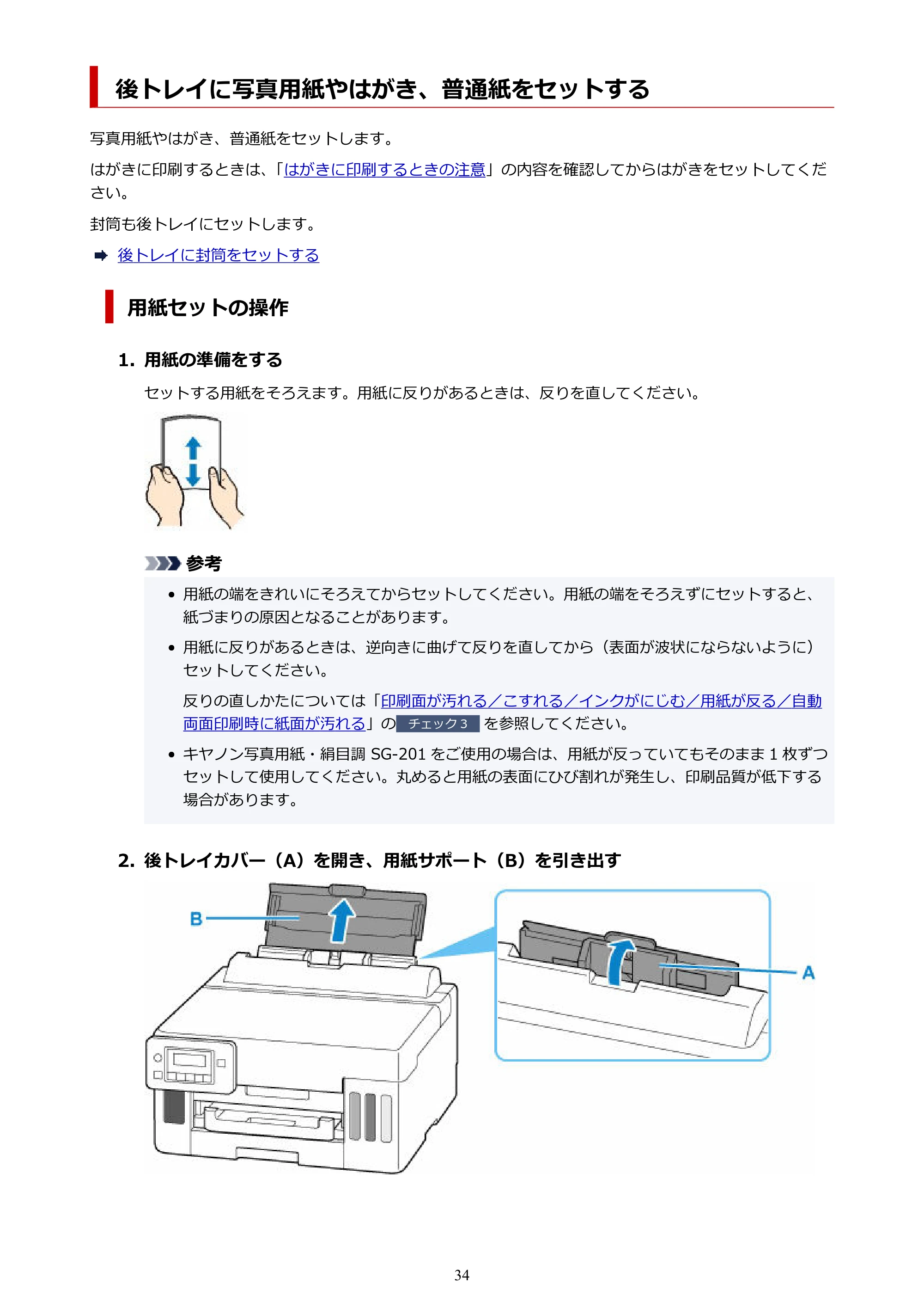 キヤノン GX5130 GX5130 (PDF) オンラインマニュアル 取扱説明書 2026年3月19日掲載（PDF：5.2MB） — 後トレイに写真用紙やはがき、普通紙をセットする — 原本ページ — 34ページ