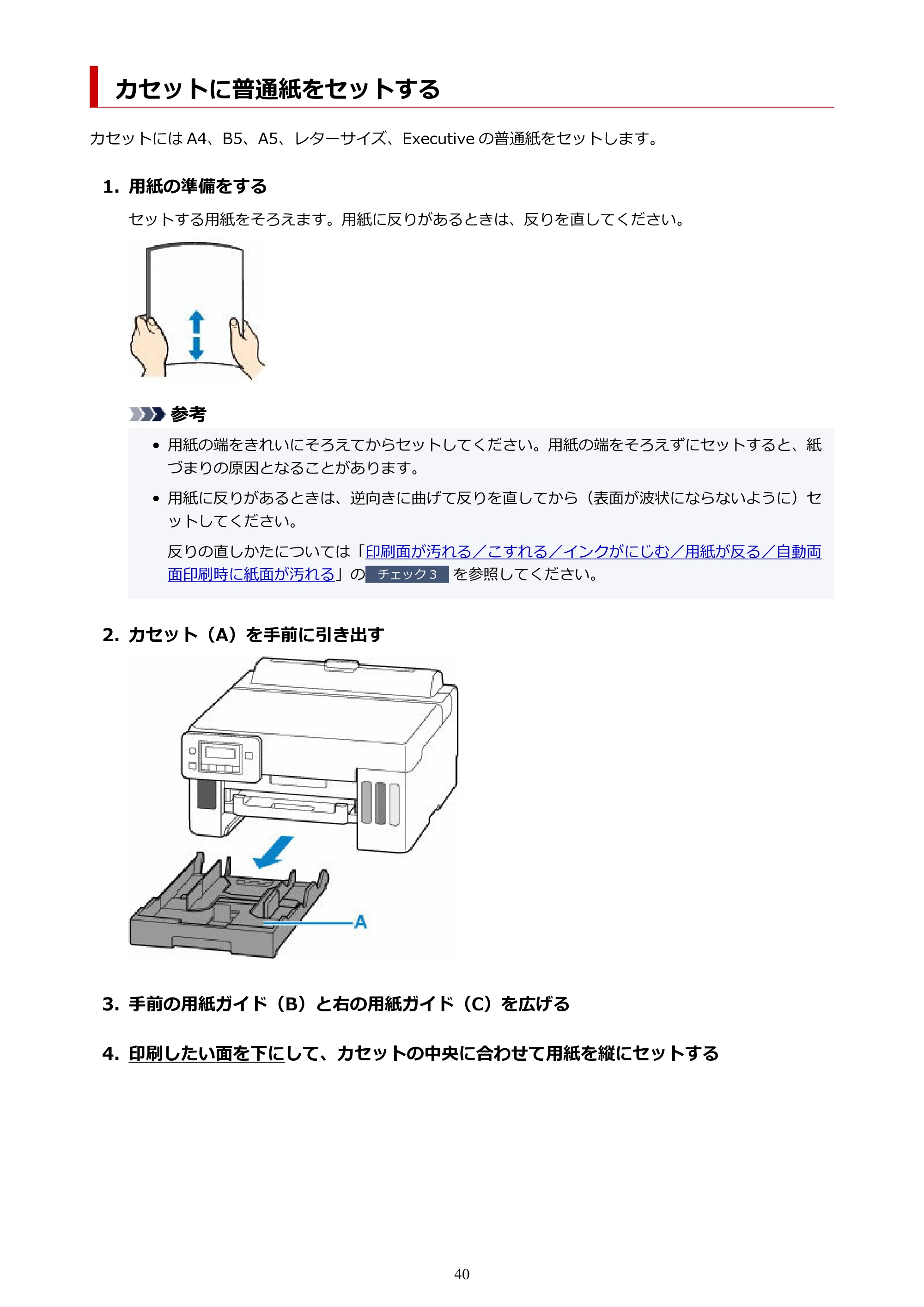 キヤノン GX5130 GX5130 (PDF) オンラインマニュアル 取扱説明書 2026年3月19日掲載（PDF：5.2MB） — カセットに普通紙をセットする — 原本ページ — 40ページ