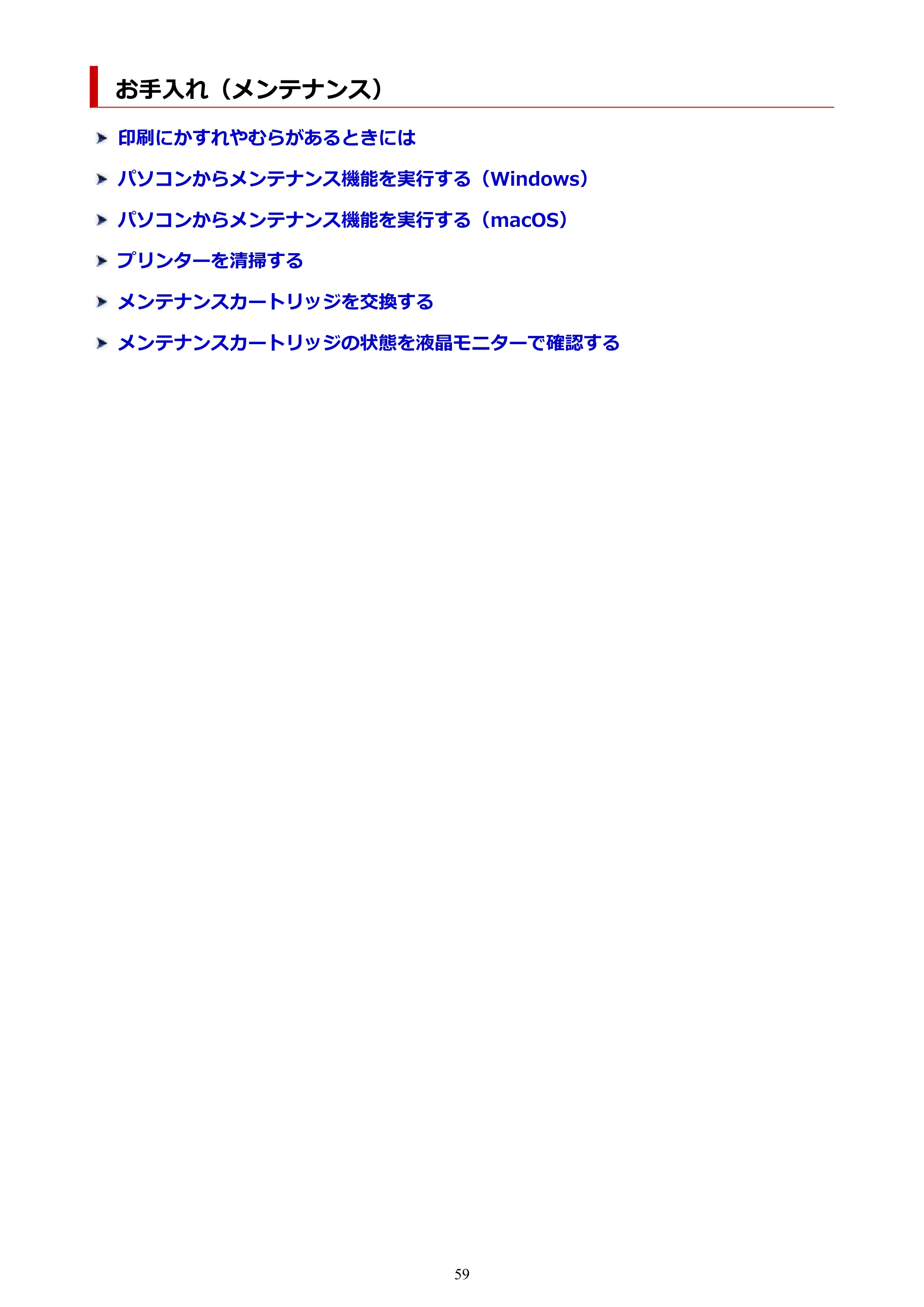 キヤノン GX5130 GX5130 (PDF) オンラインマニュアル 取扱説明書 2026年3月19日掲載（PDF：5.2MB） — お手入れ（メンテナンス） — 原本ページ — 59ページ