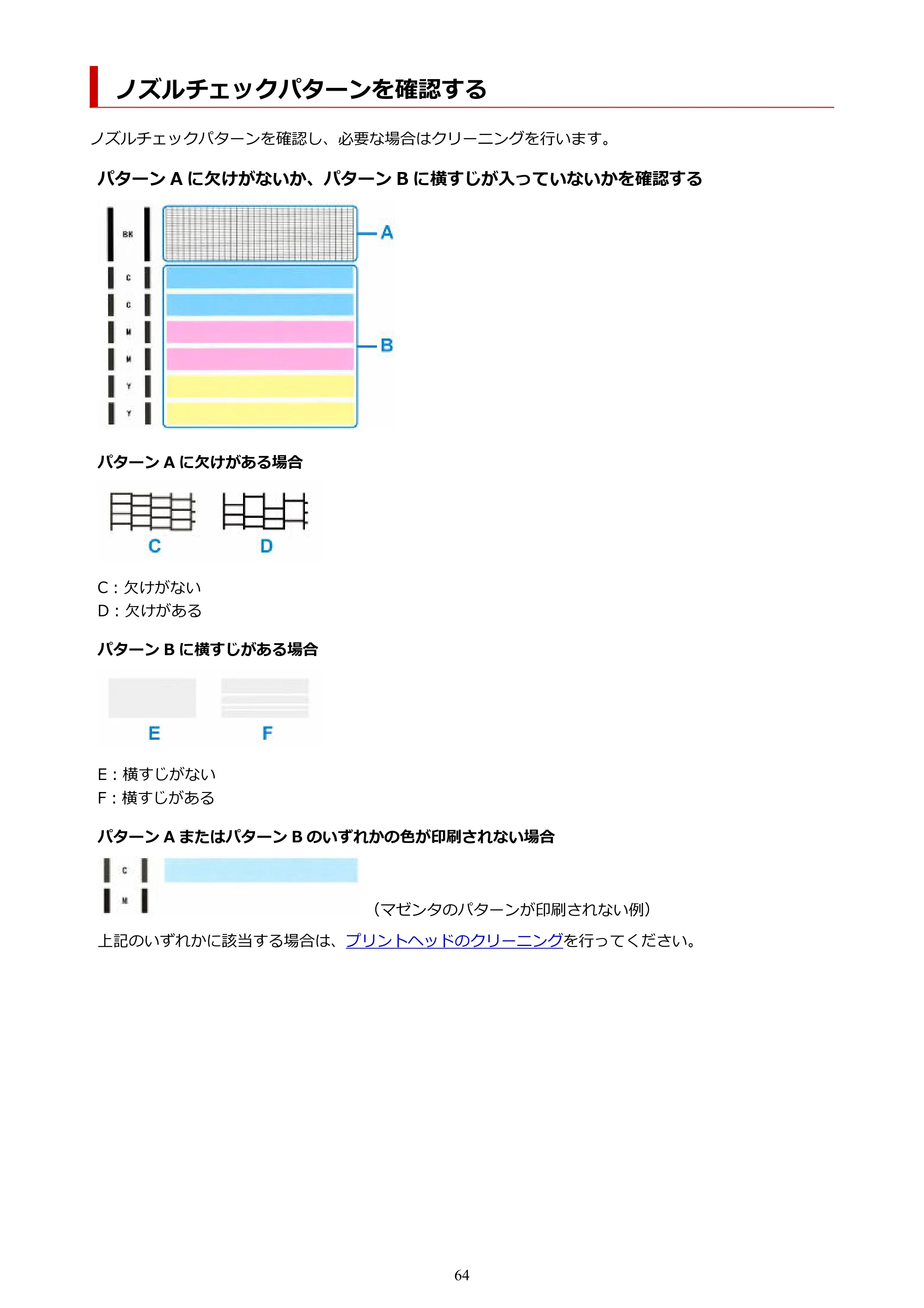 キヤノン GX5130 GX5130 (PDF) オンラインマニュアル 取扱説明書 2026年3月19日掲載（PDF：5.2MB） — ノズルチェックパターンを確認する — 原本ページ — 64ページ