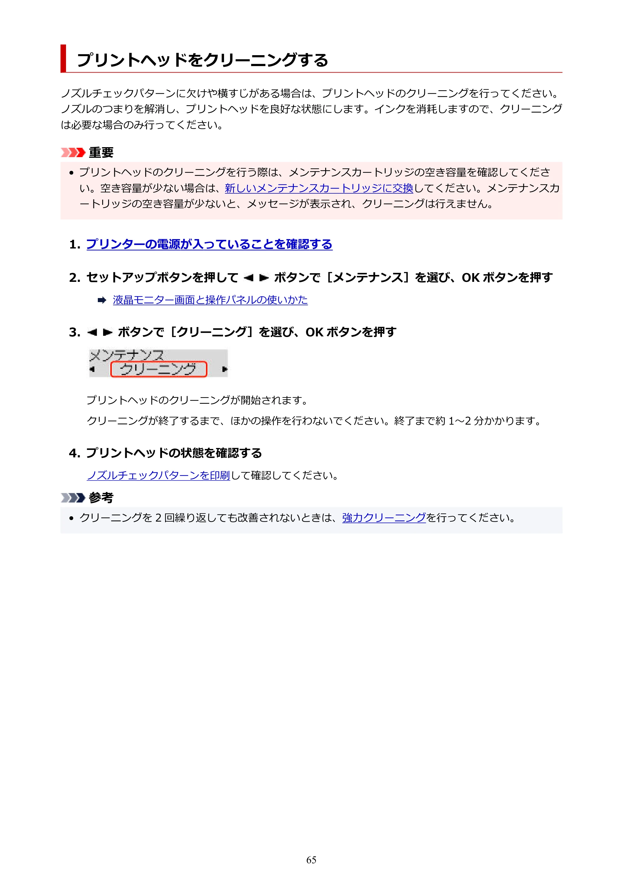 キヤノン GX5130 GX5130 (PDF) オンラインマニュアル 取扱説明書 2026年3月19日掲載（PDF：5.2MB） — プリントヘッドをクリーニングする — 原本ページ — 65ページ